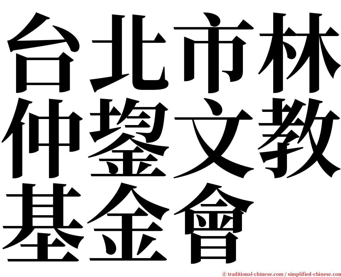 台北市林仲鋆文教基金會 serif font