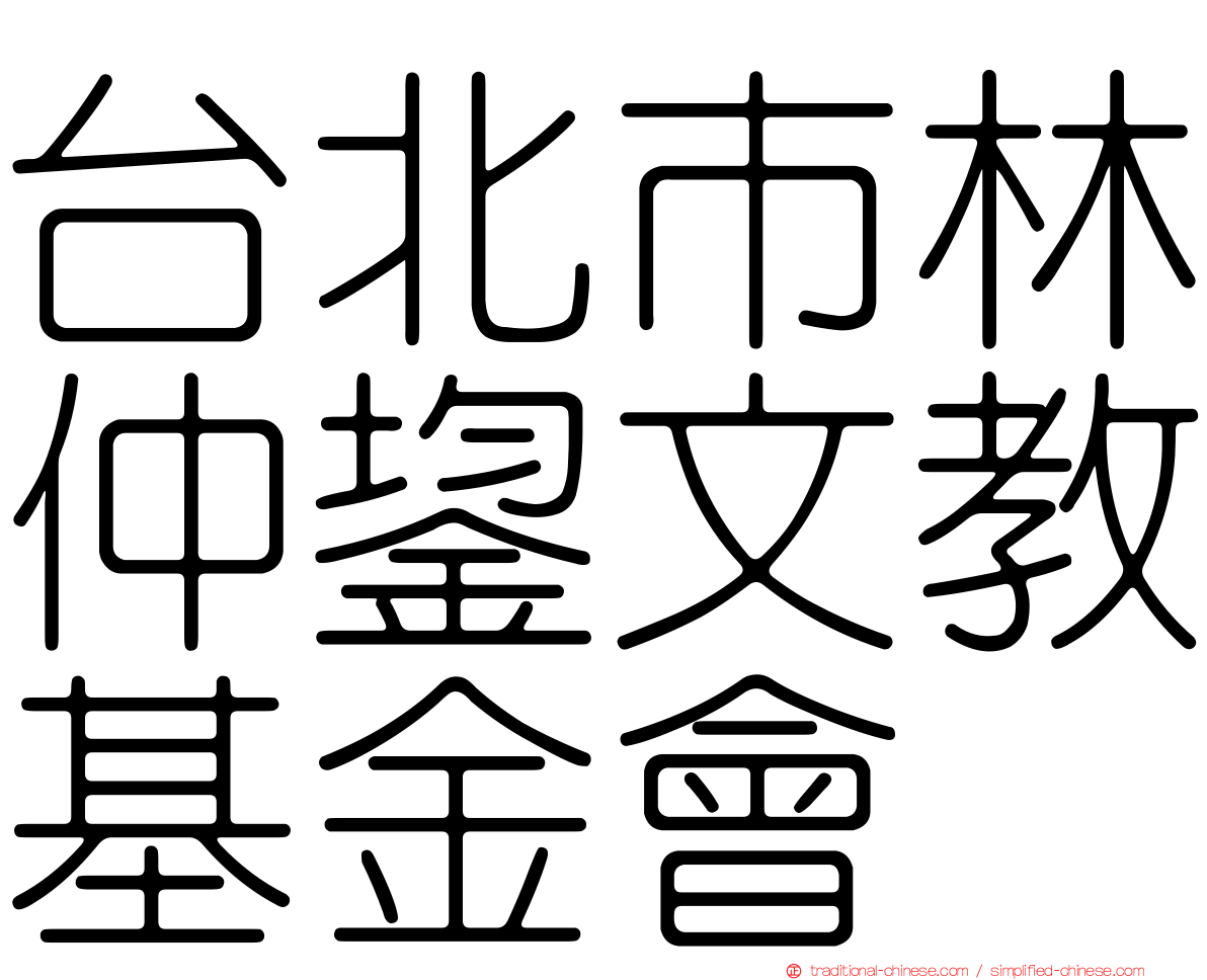 台北市林仲鋆文教基金會