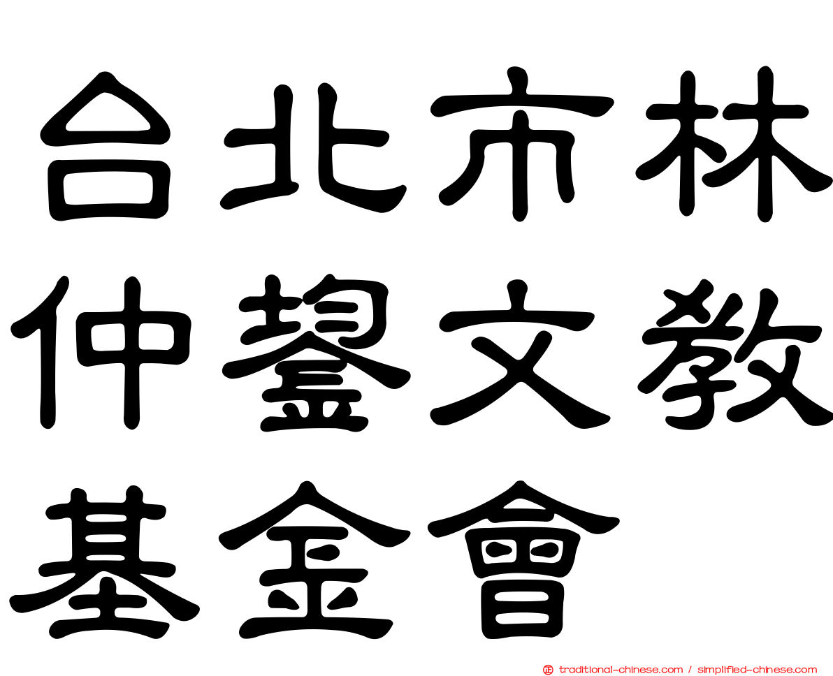 台北市林仲鋆文教基金會