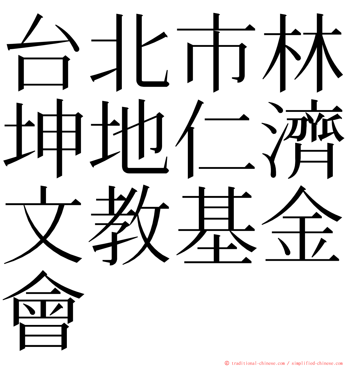 台北市林坤地仁濟文教基金會 ming font