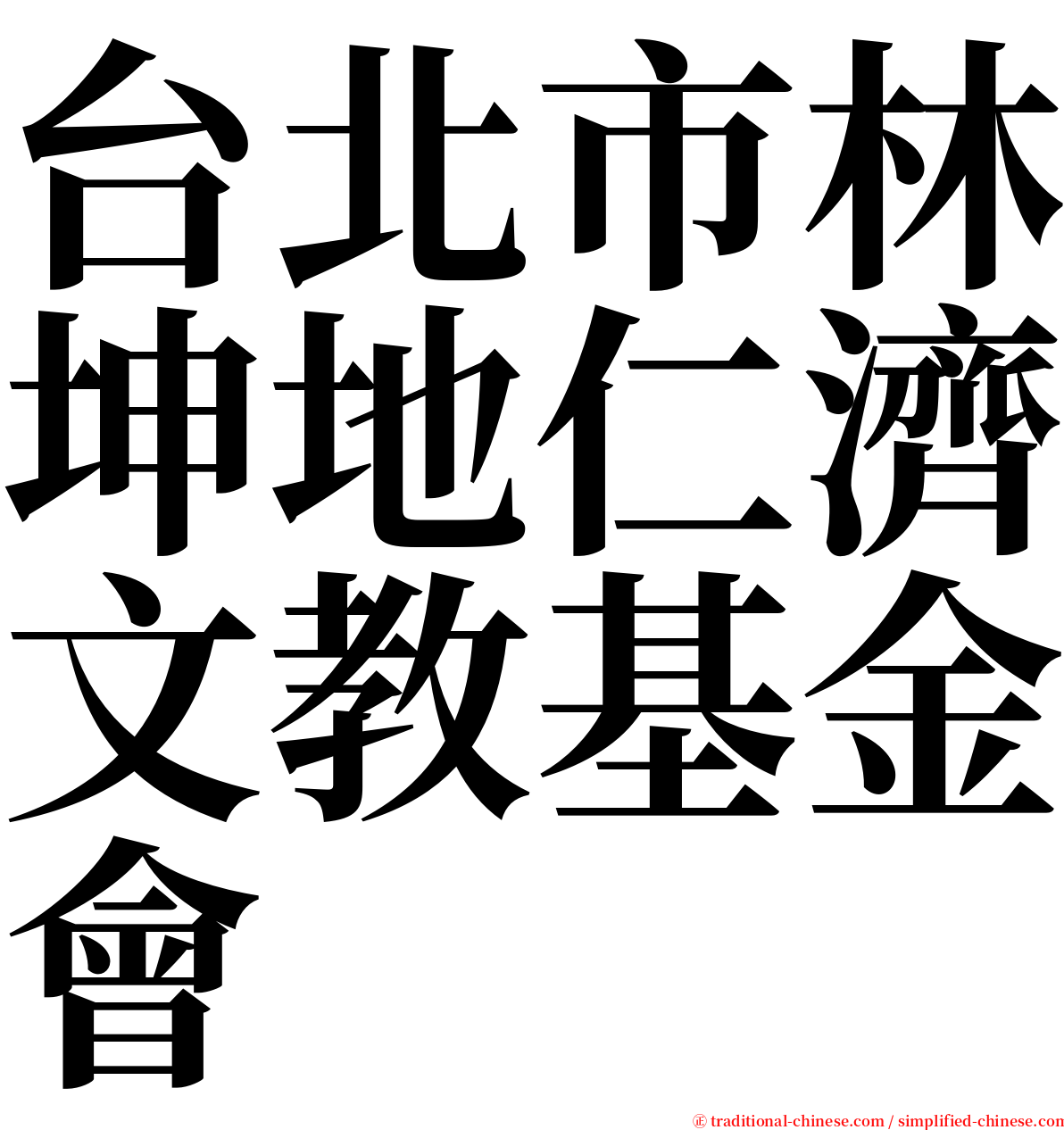 台北市林坤地仁濟文教基金會 serif font