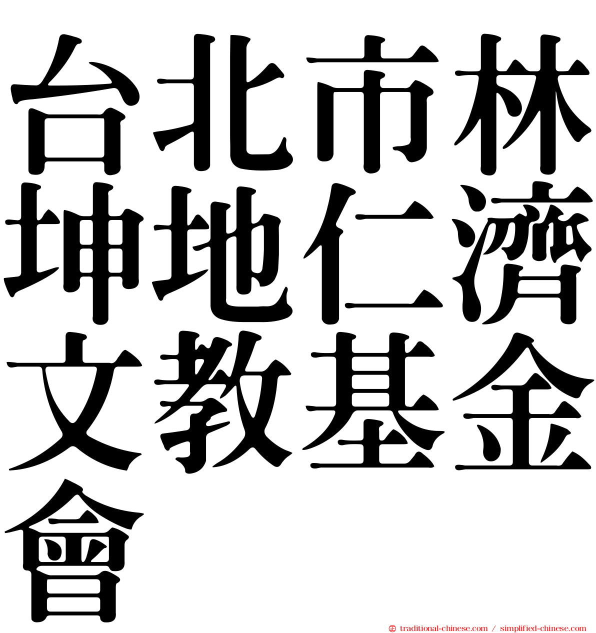 台北市林坤地仁濟文教基金會