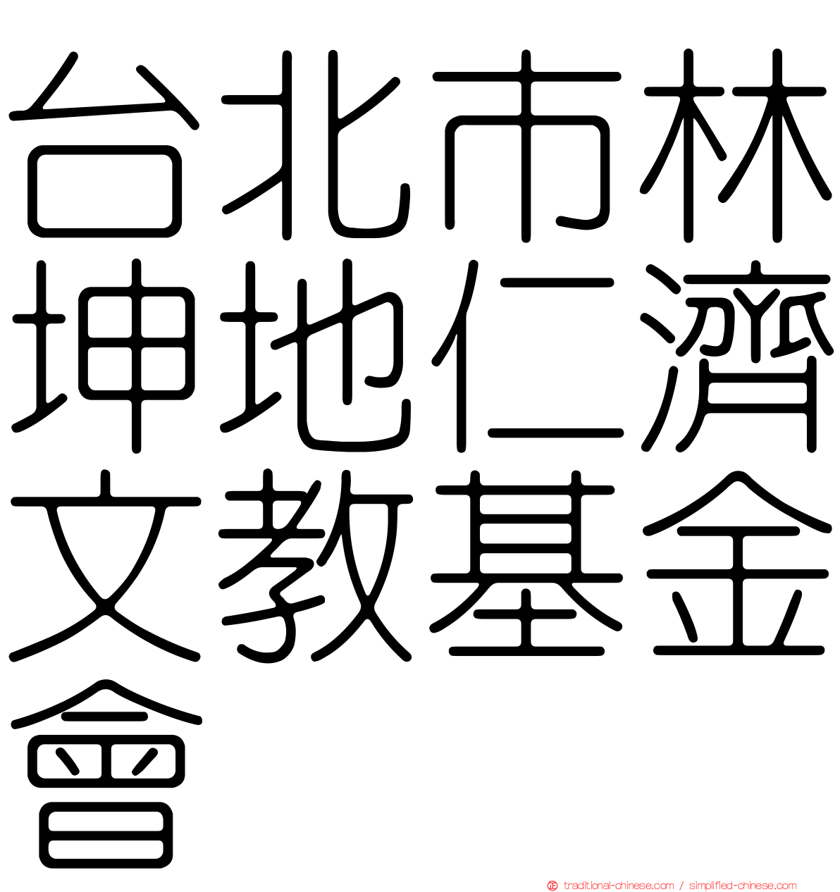 台北市林坤地仁濟文教基金會