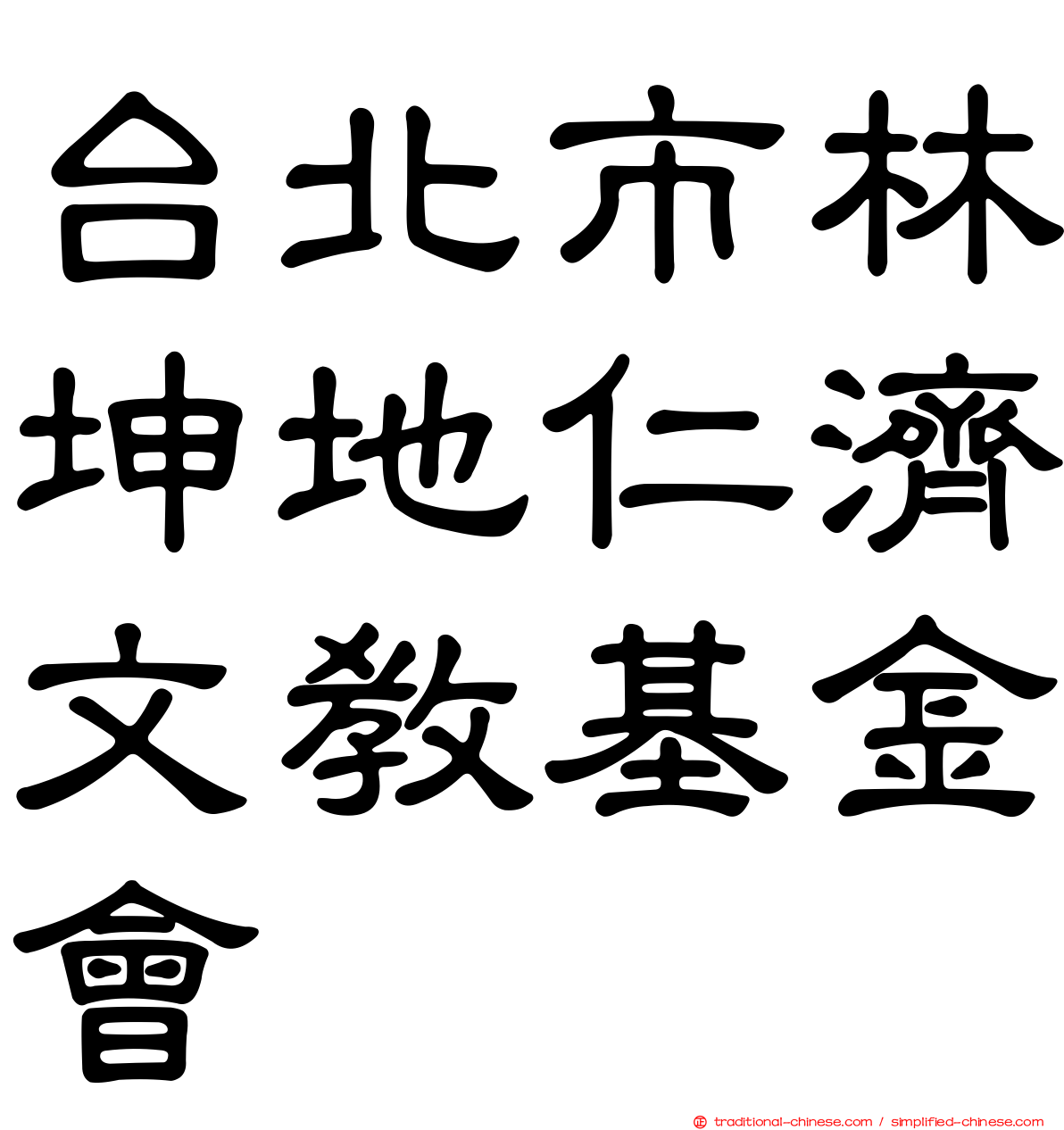 台北市林坤地仁濟文教基金會