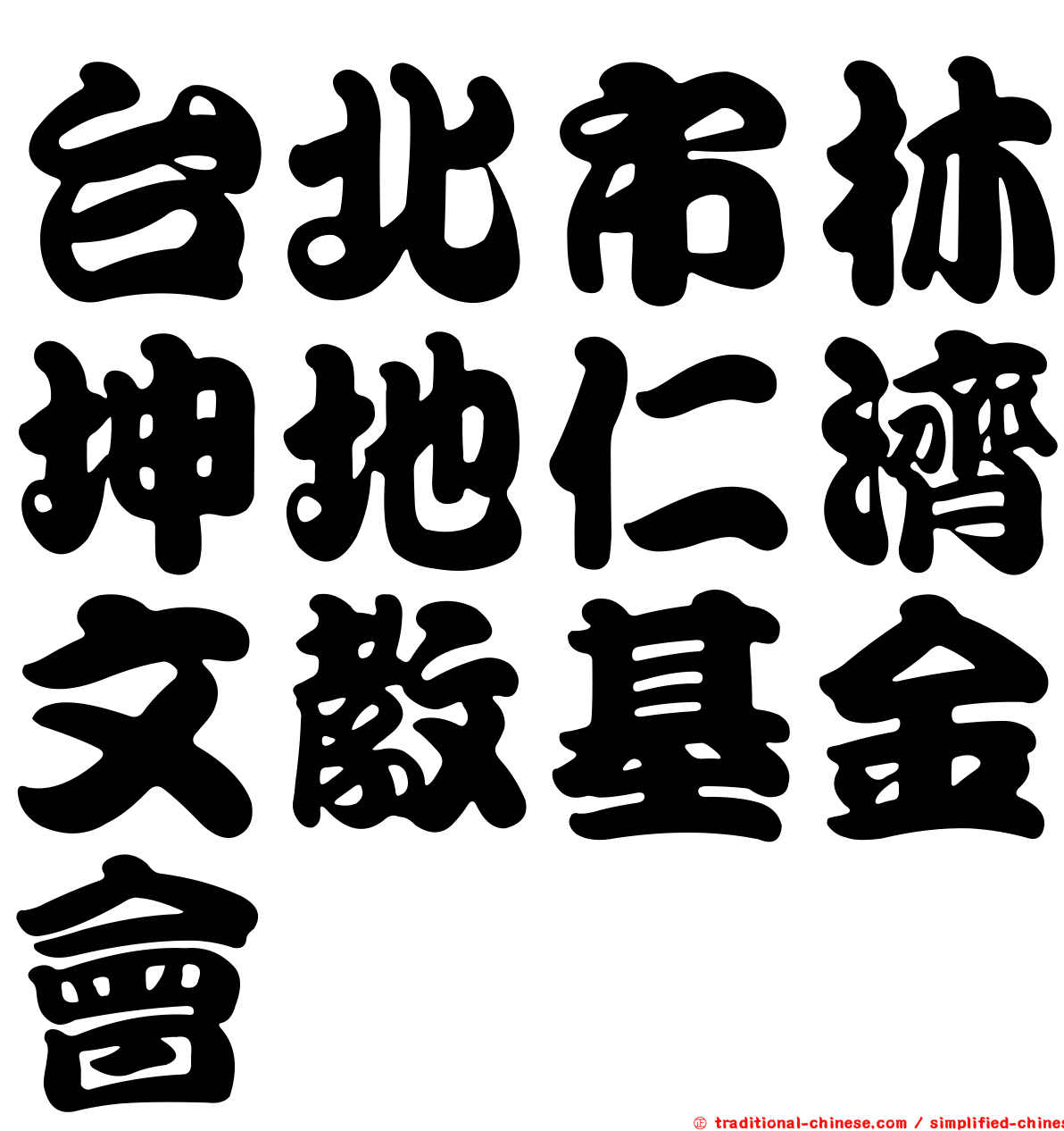 台北市林坤地仁濟文教基金會