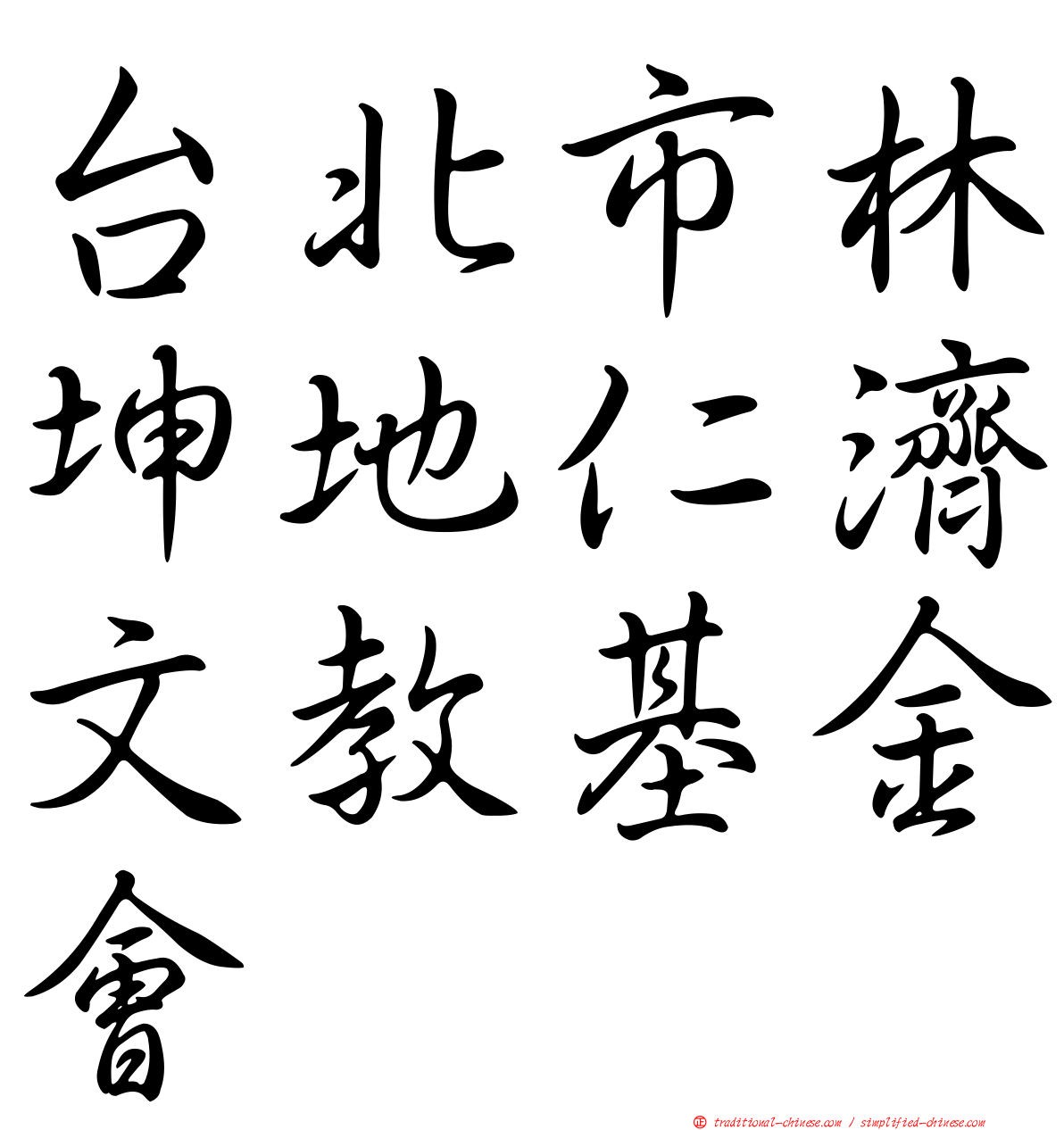 台北市林坤地仁濟文教基金會