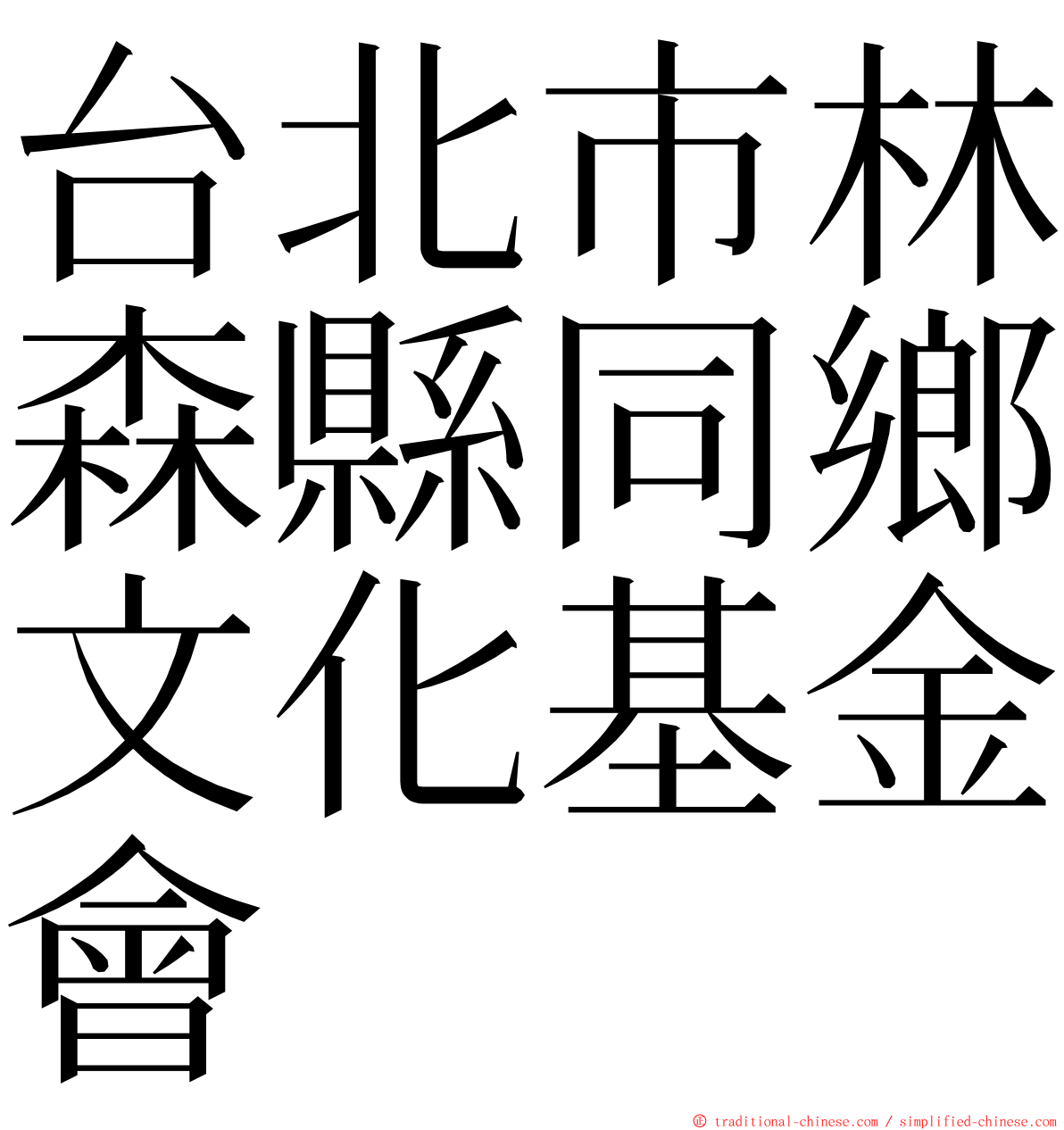 台北市林森縣同鄉文化基金會 ming font