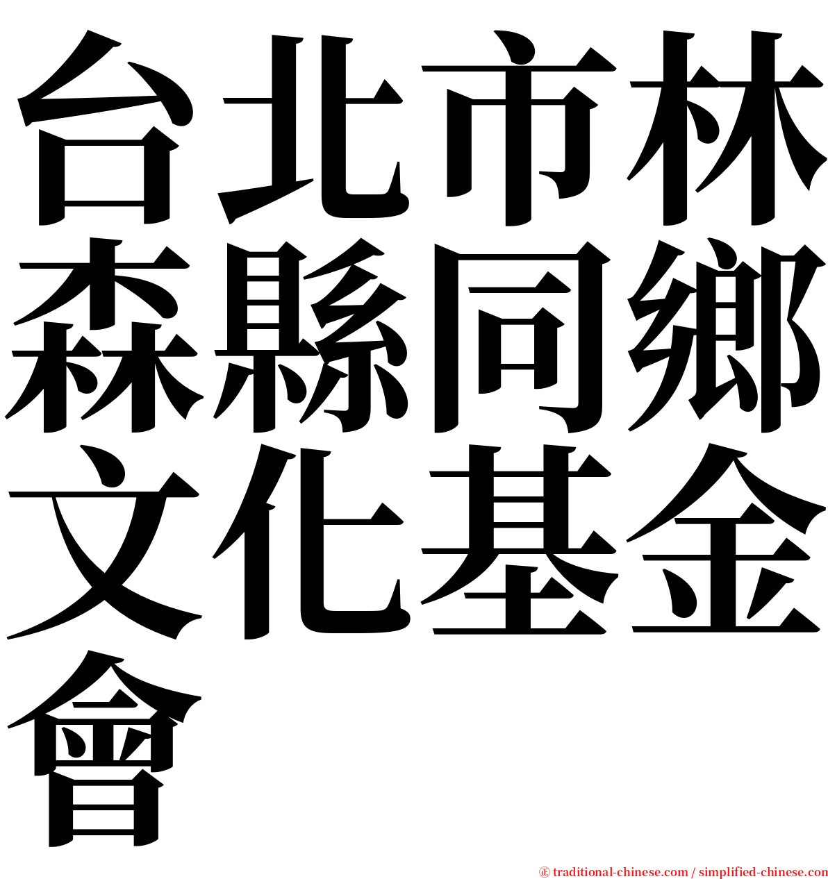 台北市林森縣同鄉文化基金會 serif font