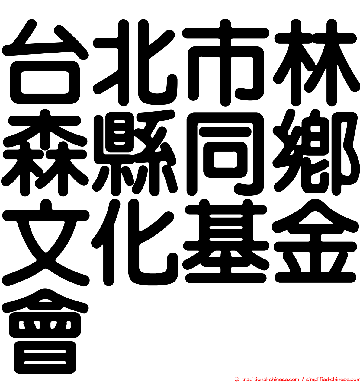 台北市林森縣同鄉文化基金會