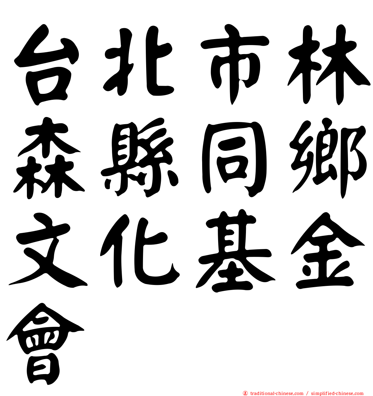 台北市林森縣同鄉文化基金會