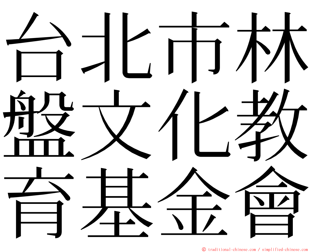 台北市林盤文化教育基金會 ming font