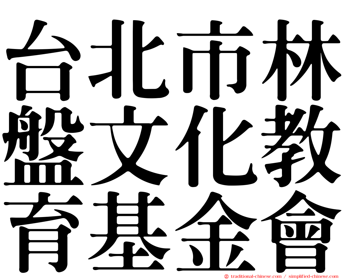 台北市林盤文化教育基金會