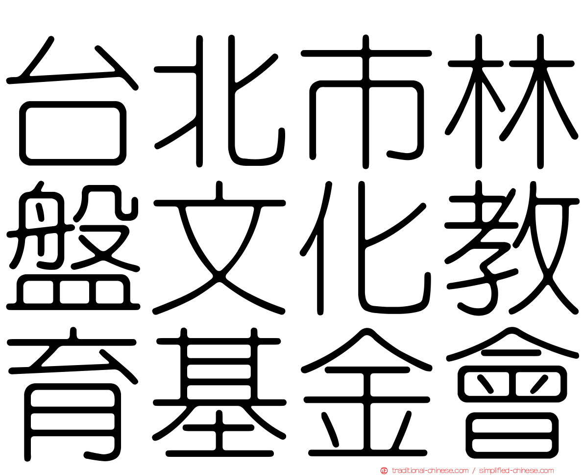 台北市林盤文化教育基金會