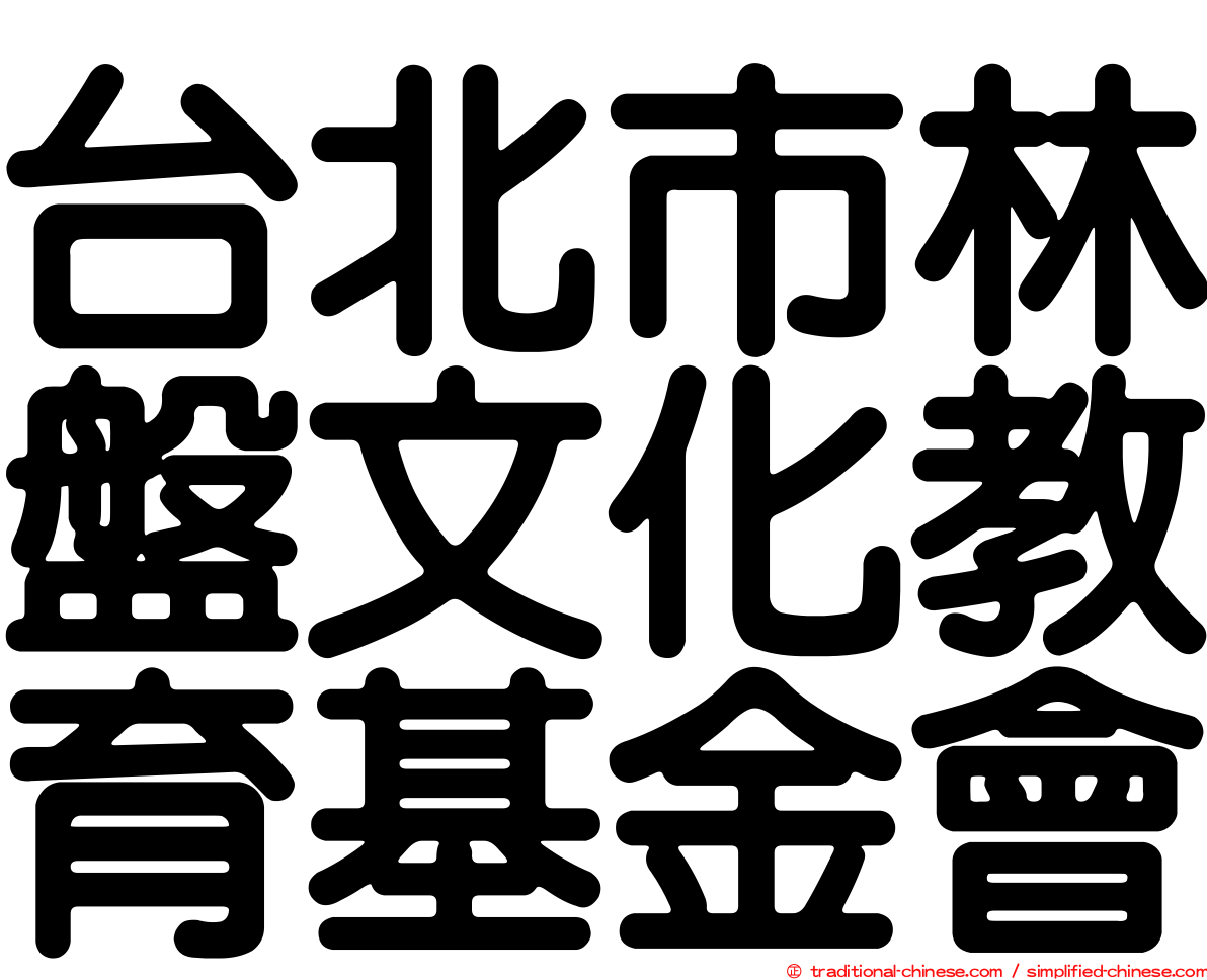 台北市林盤文化教育基金會