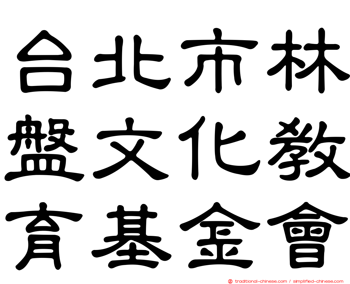 台北市林盤文化教育基金會