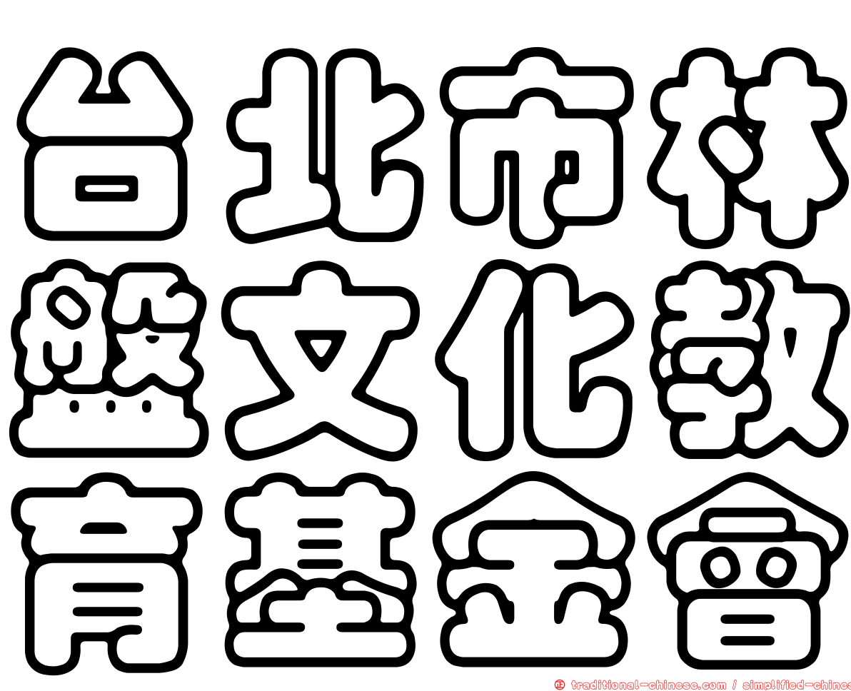 台北市林盤文化教育基金會