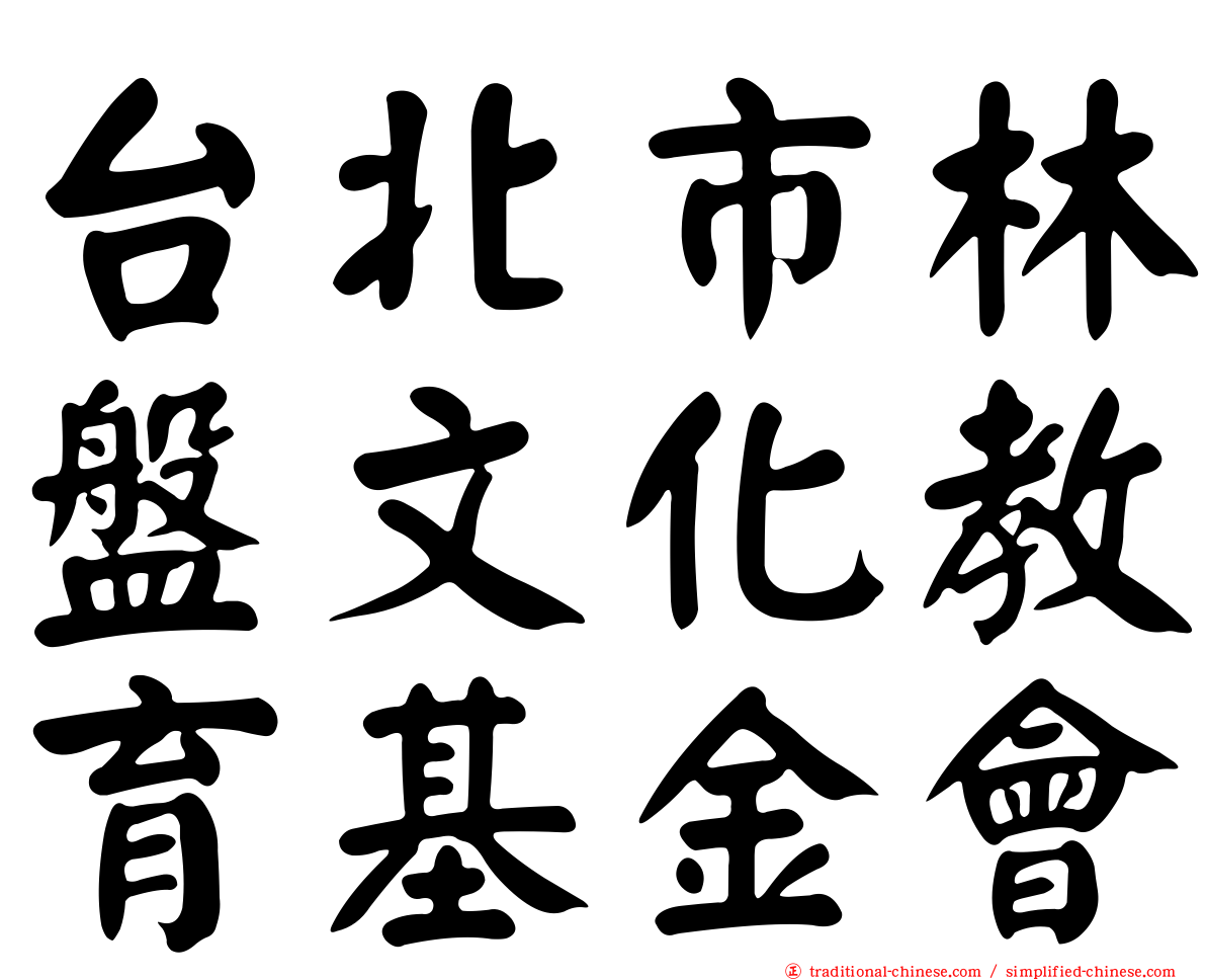 台北市林盤文化教育基金會