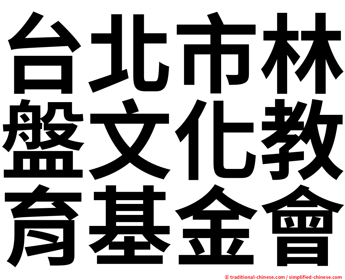 台北市林盤文化教育基金會