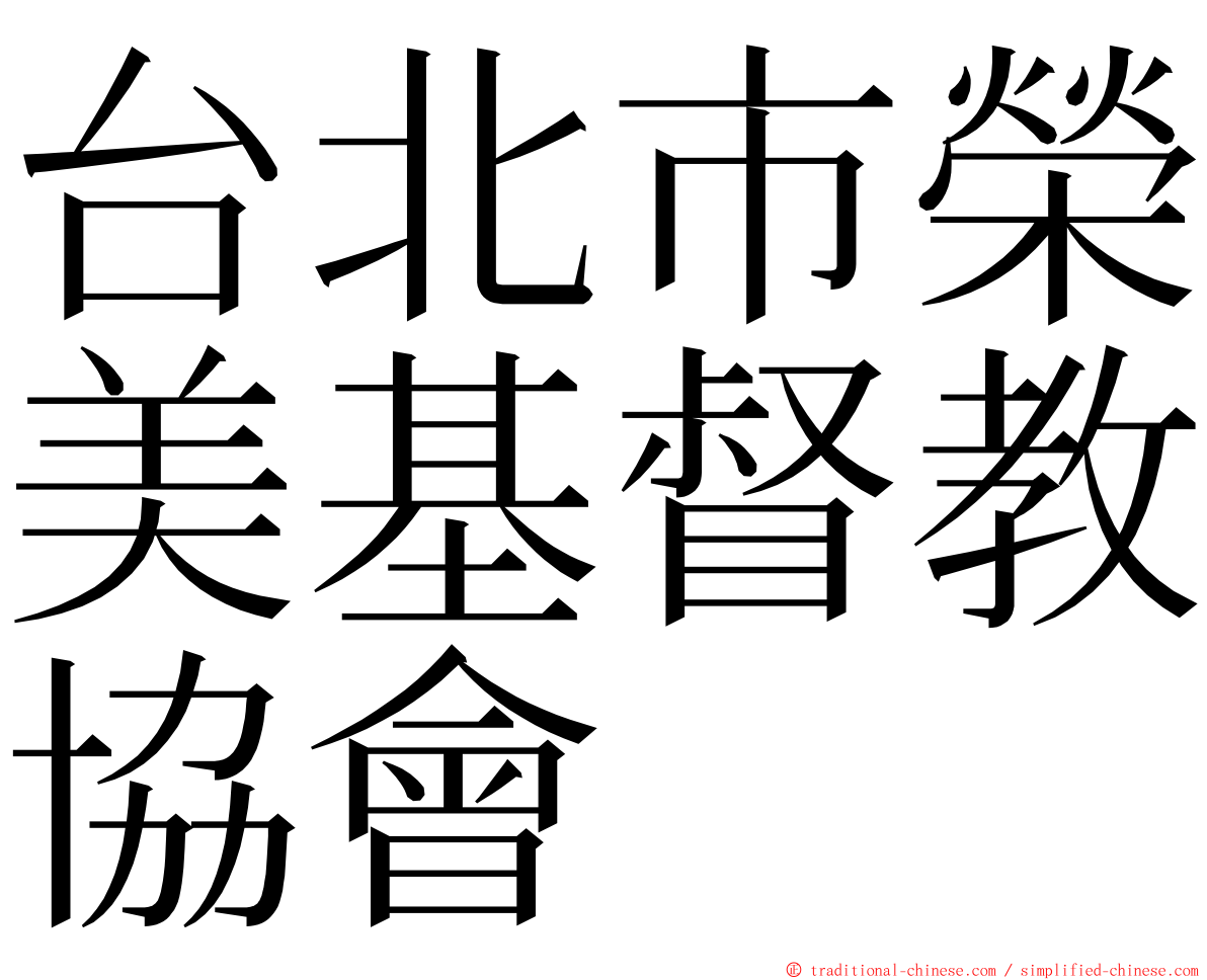 台北市榮美基督教協會 ming font