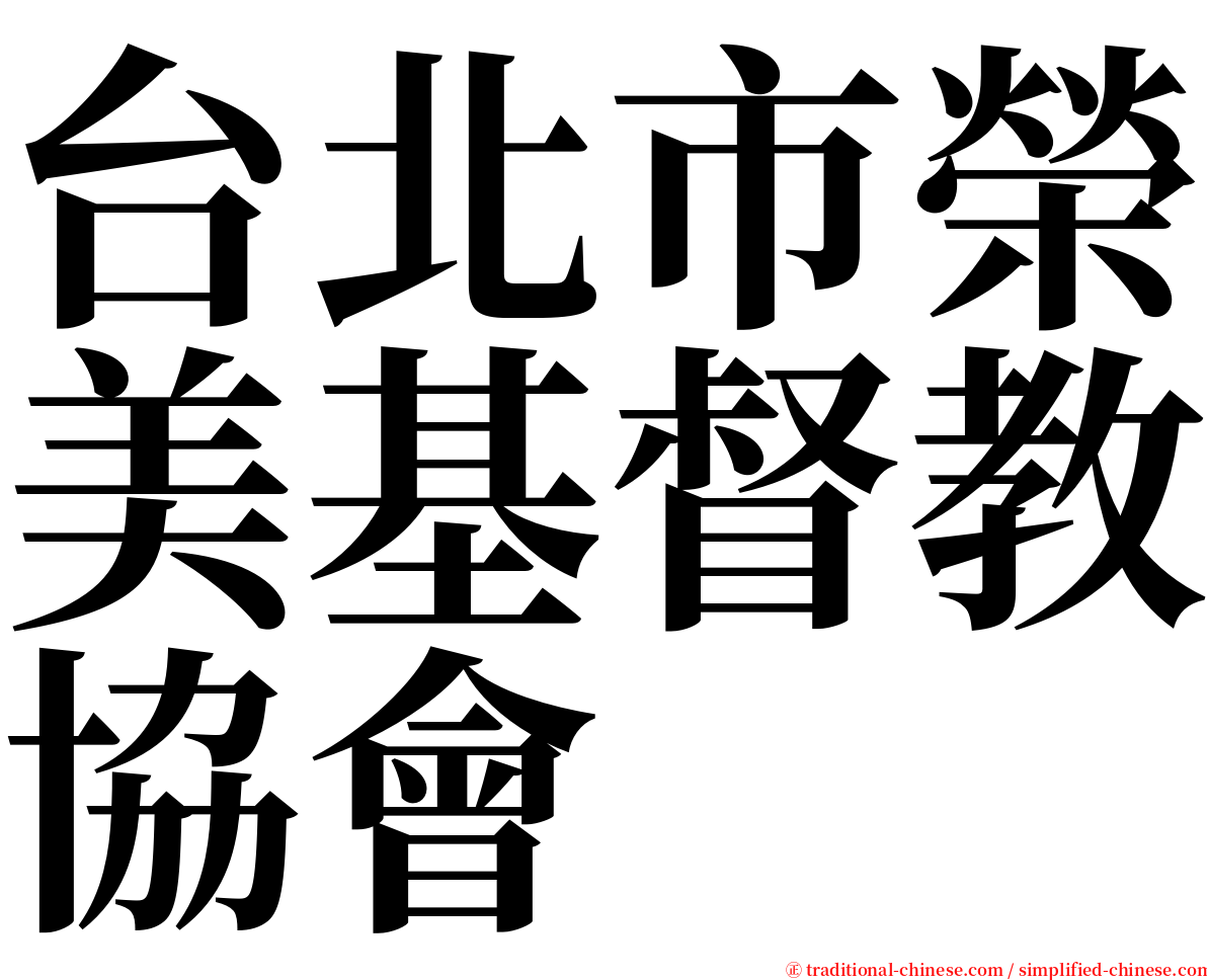 台北市榮美基督教協會 serif font