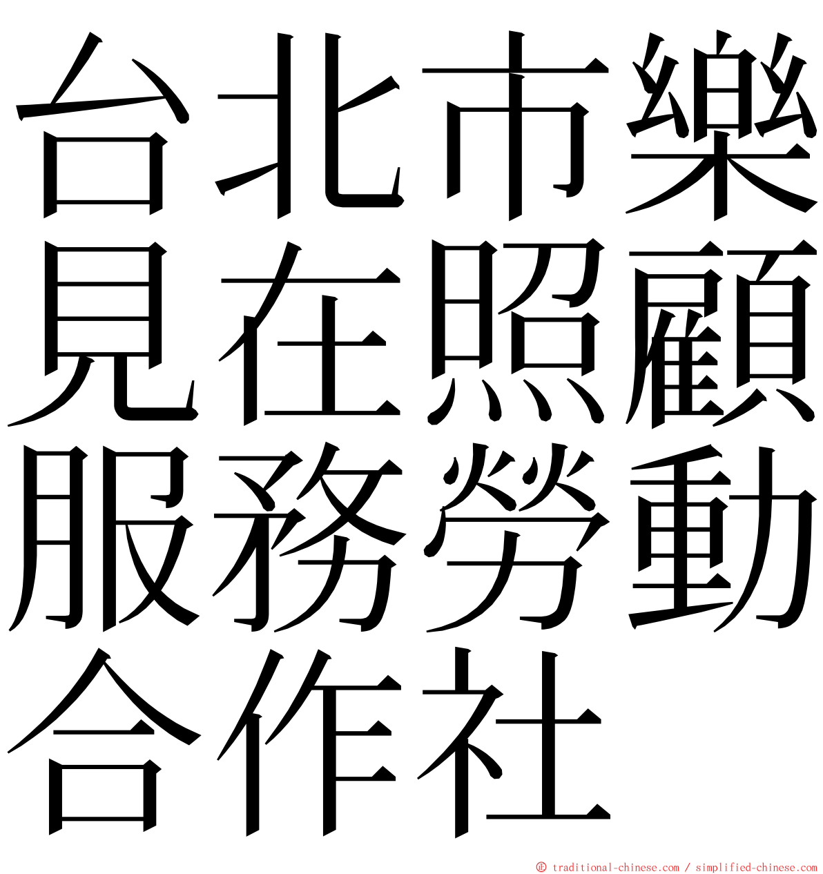 台北市樂見在照顧服務勞動合作社 ming font