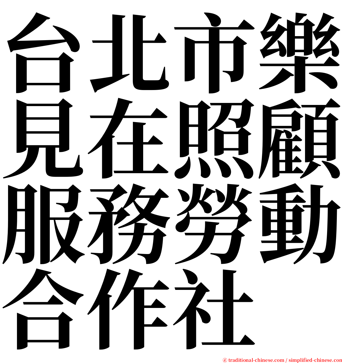 台北市樂見在照顧服務勞動合作社 serif font