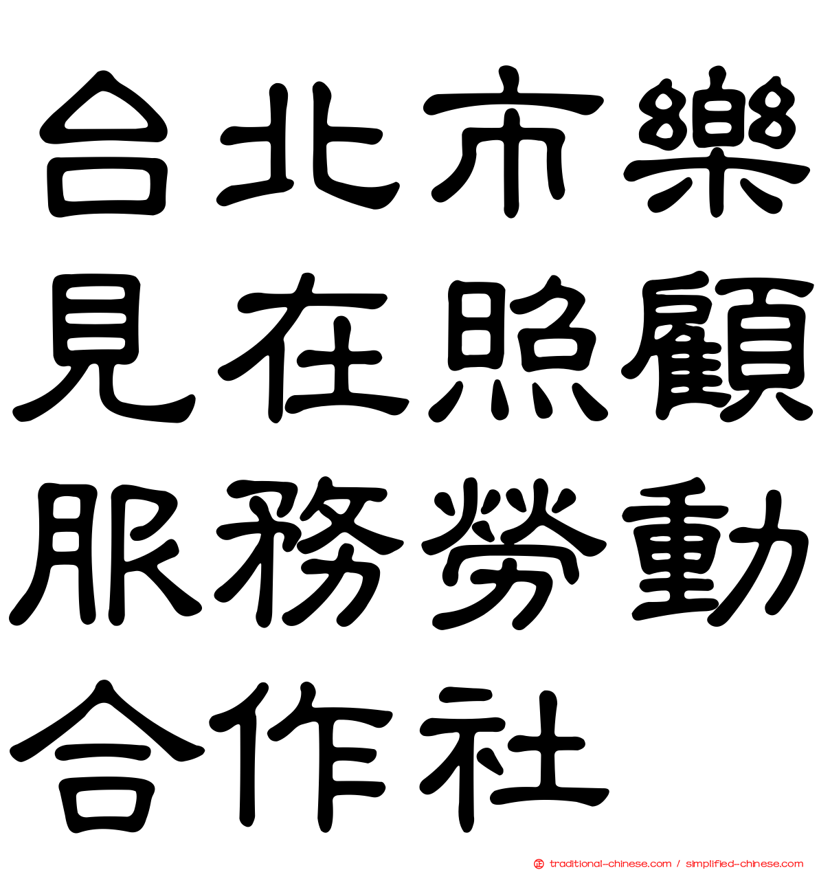 台北市樂見在照顧服務勞動合作社