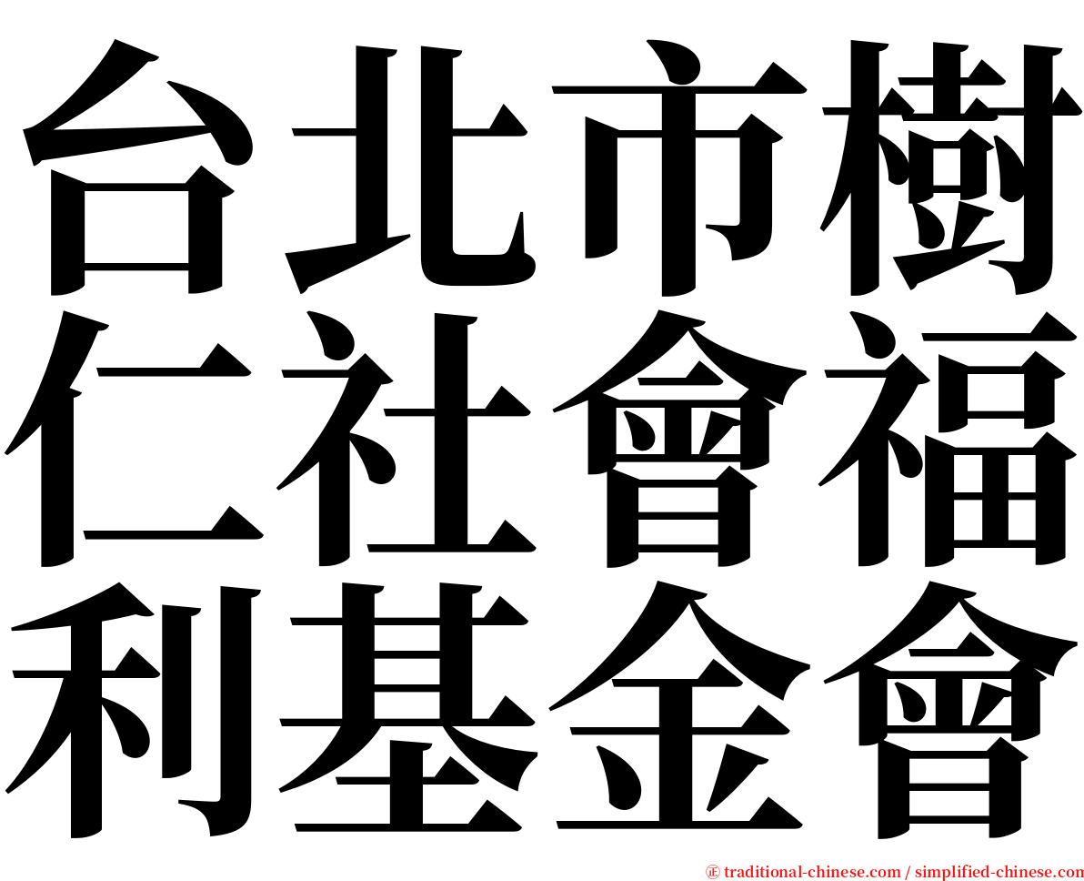 台北市樹仁社會福利基金會 serif font