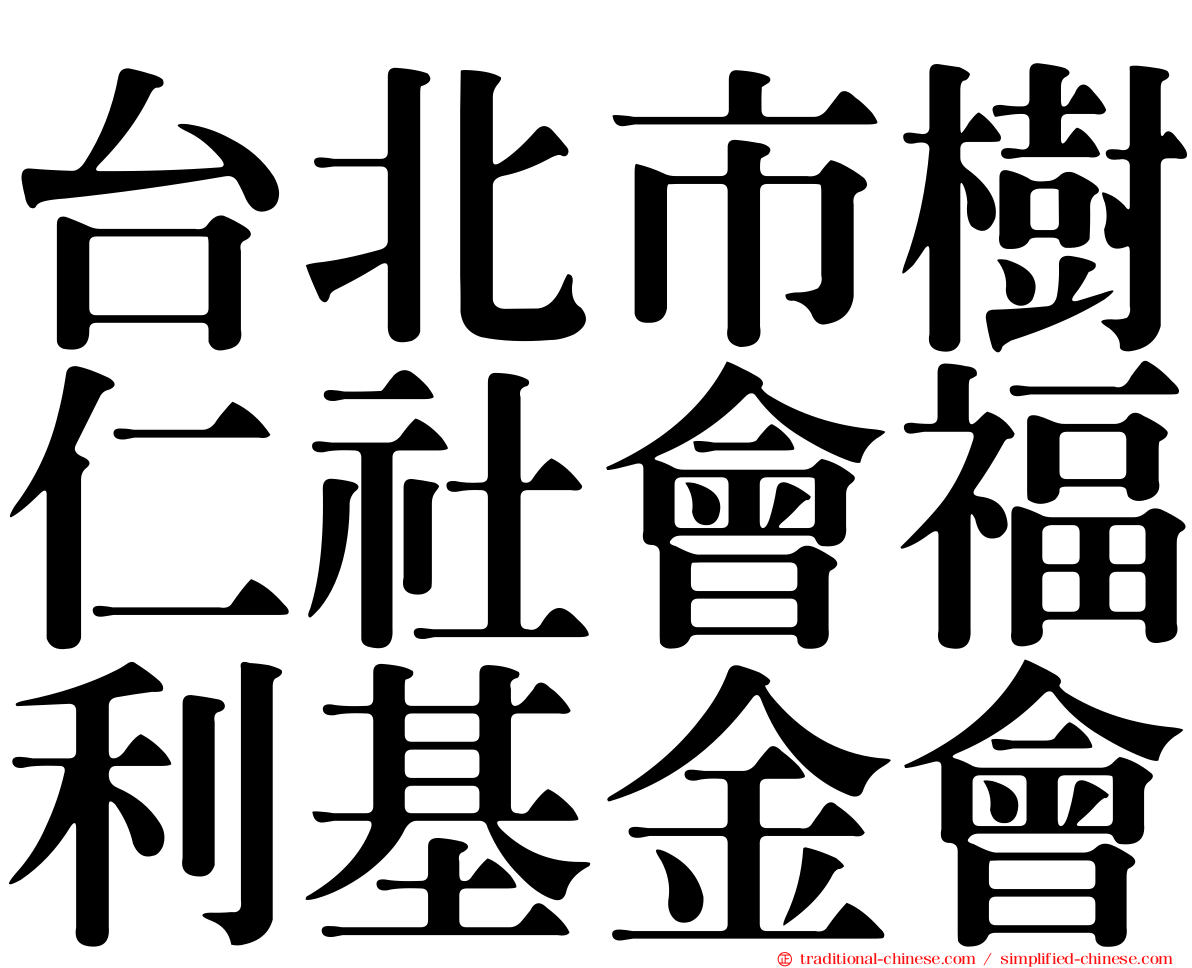 台北市樹仁社會福利基金會