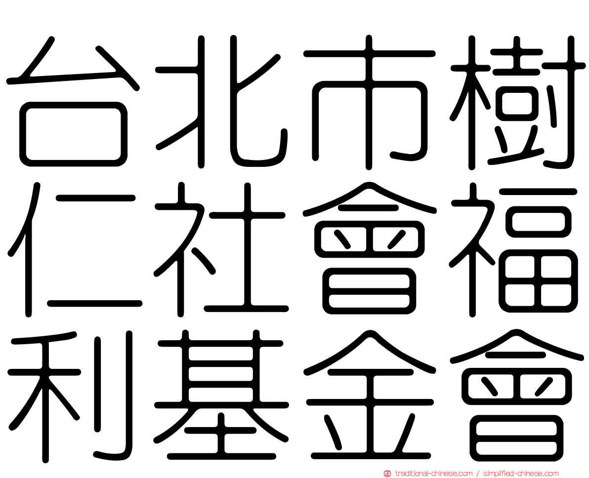 台北市樹仁社會福利基金會