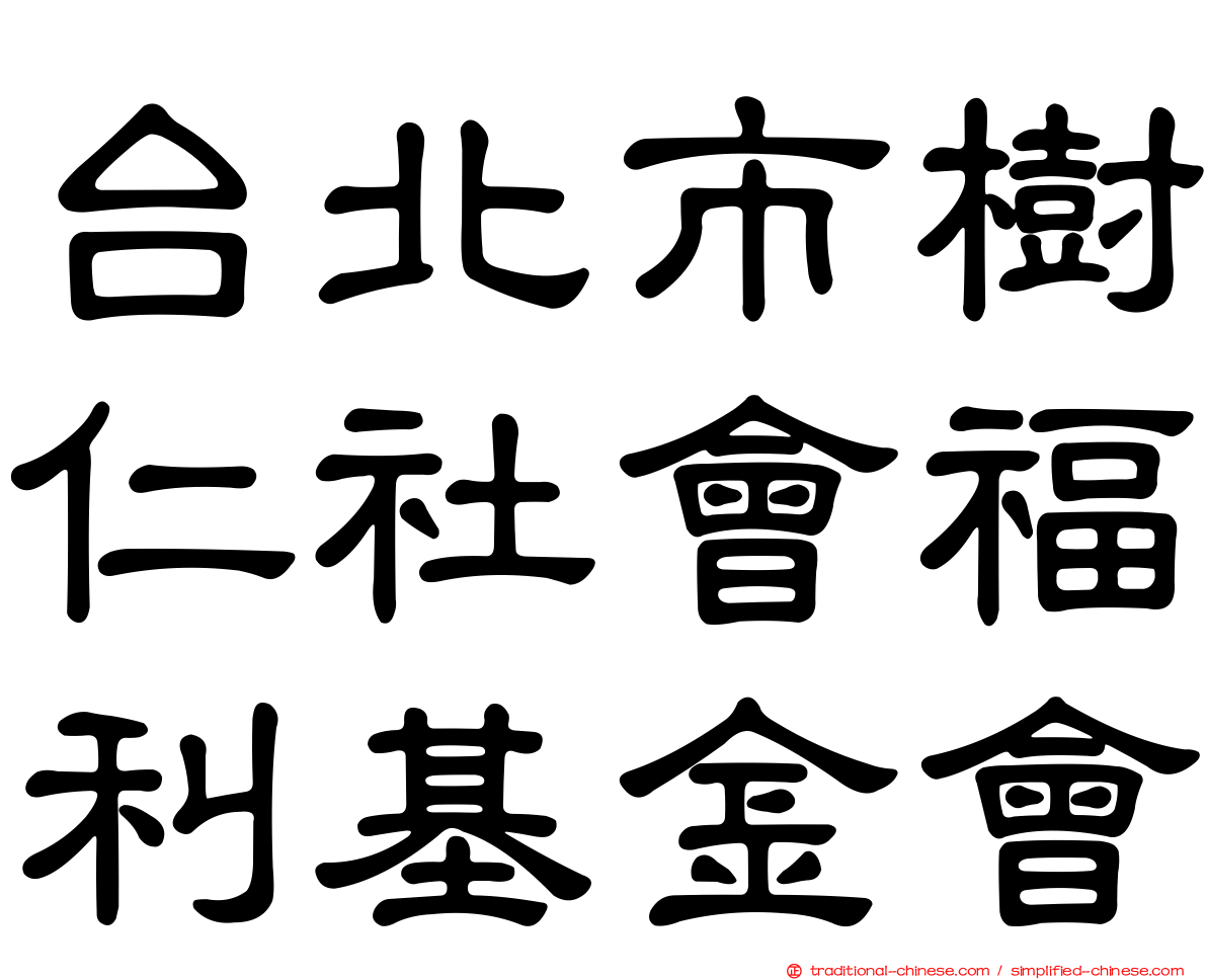 台北市樹仁社會福利基金會