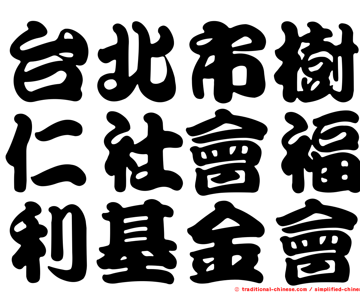 台北市樹仁社會福利基金會