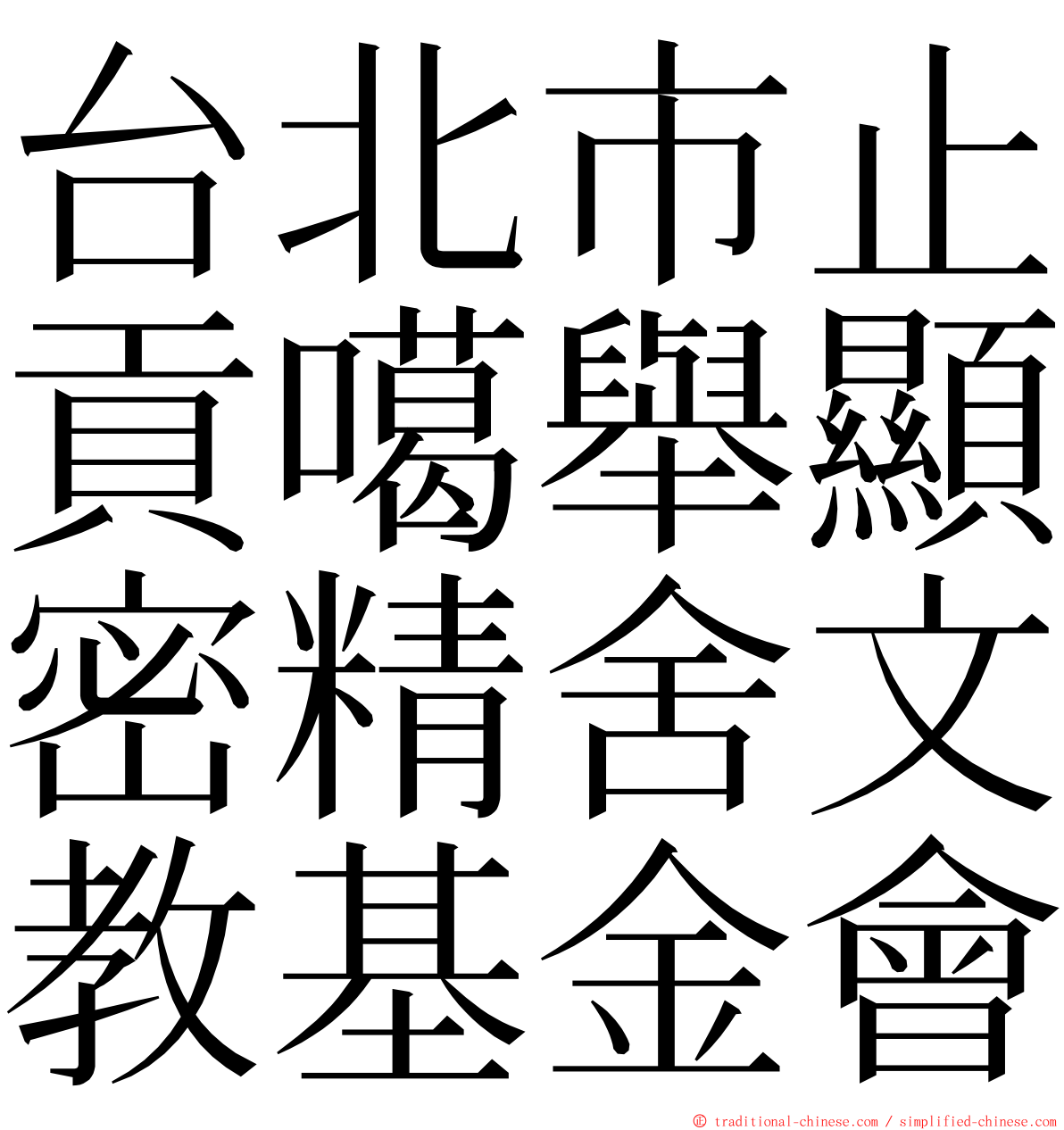 台北市止貢噶舉顯密精舍文教基金會 ming font