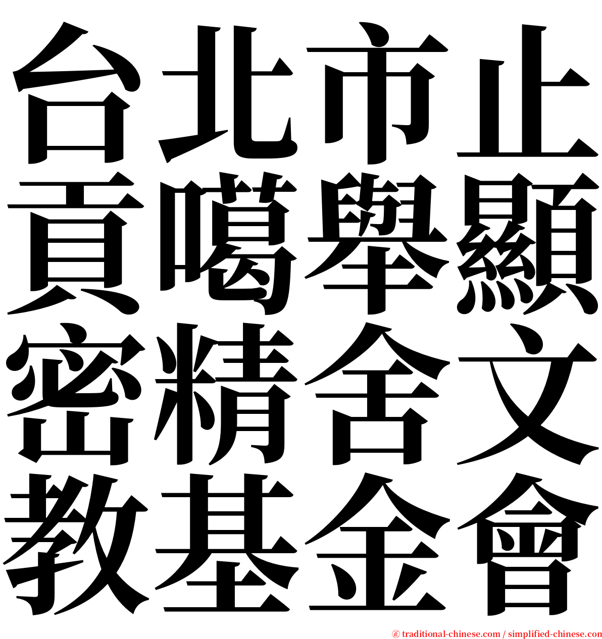 台北市止貢噶舉顯密精舍文教基金會 serif font