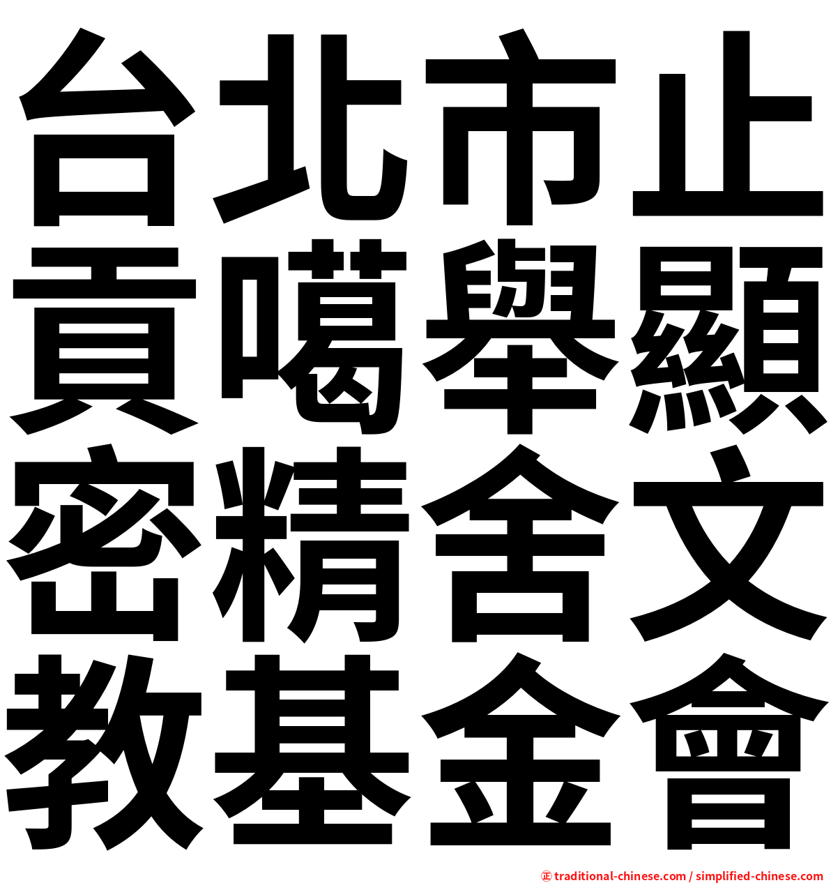 台北市止貢噶舉顯密精舍文教基金會