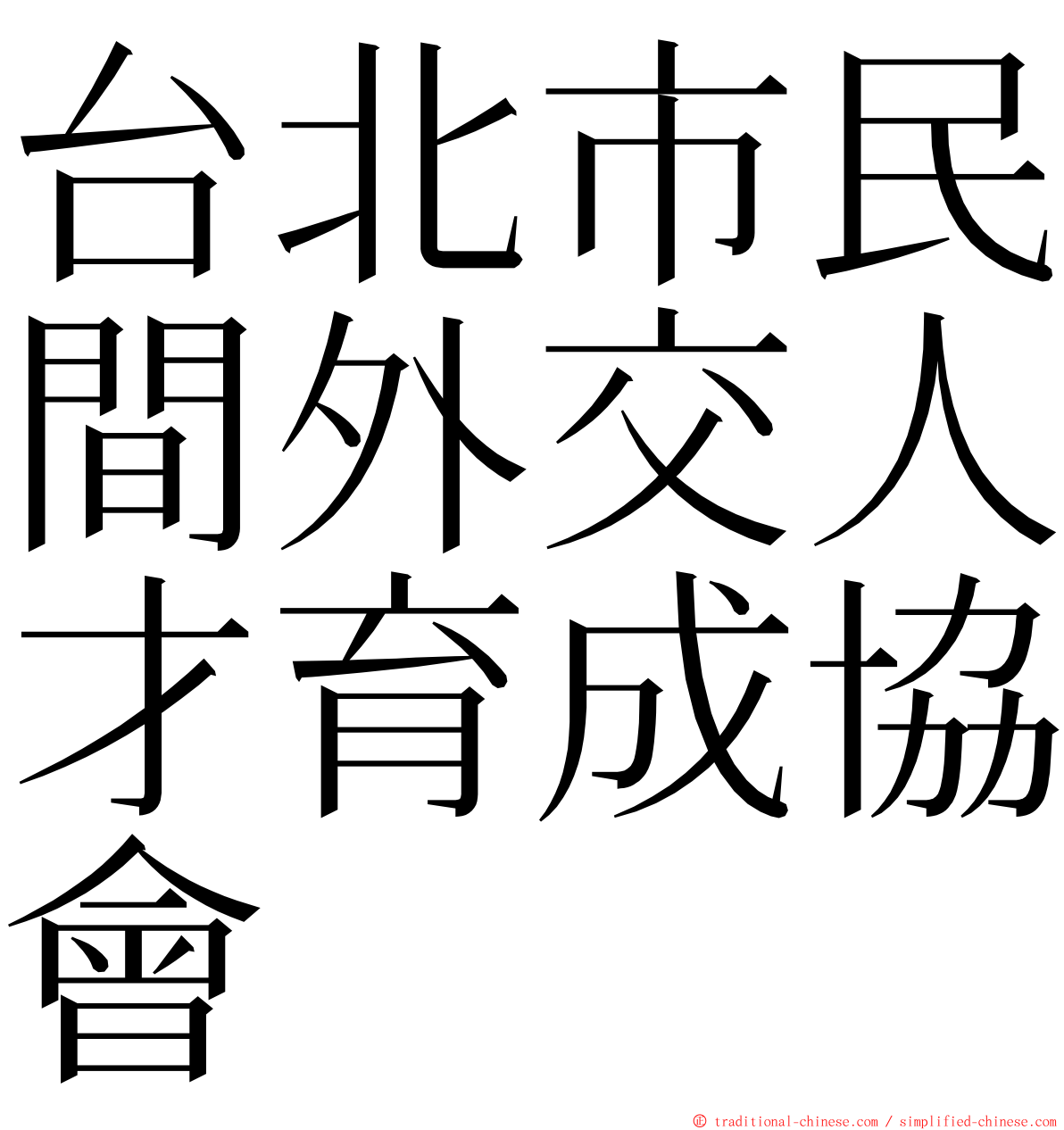 台北市民間外交人才育成協會 ming font