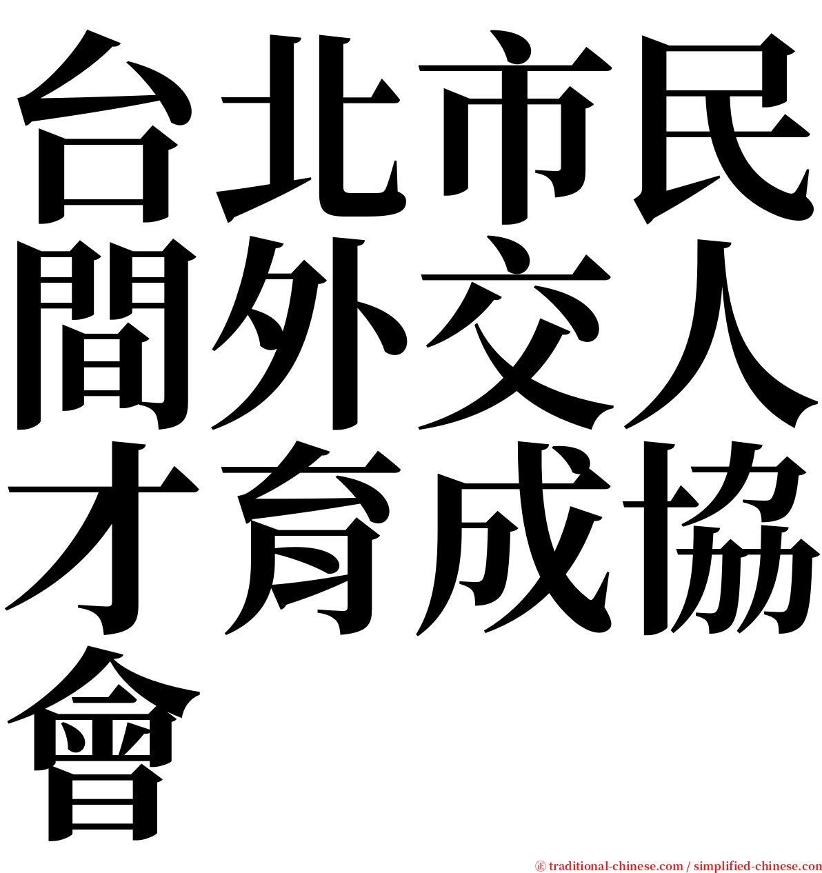 台北市民間外交人才育成協會 serif font