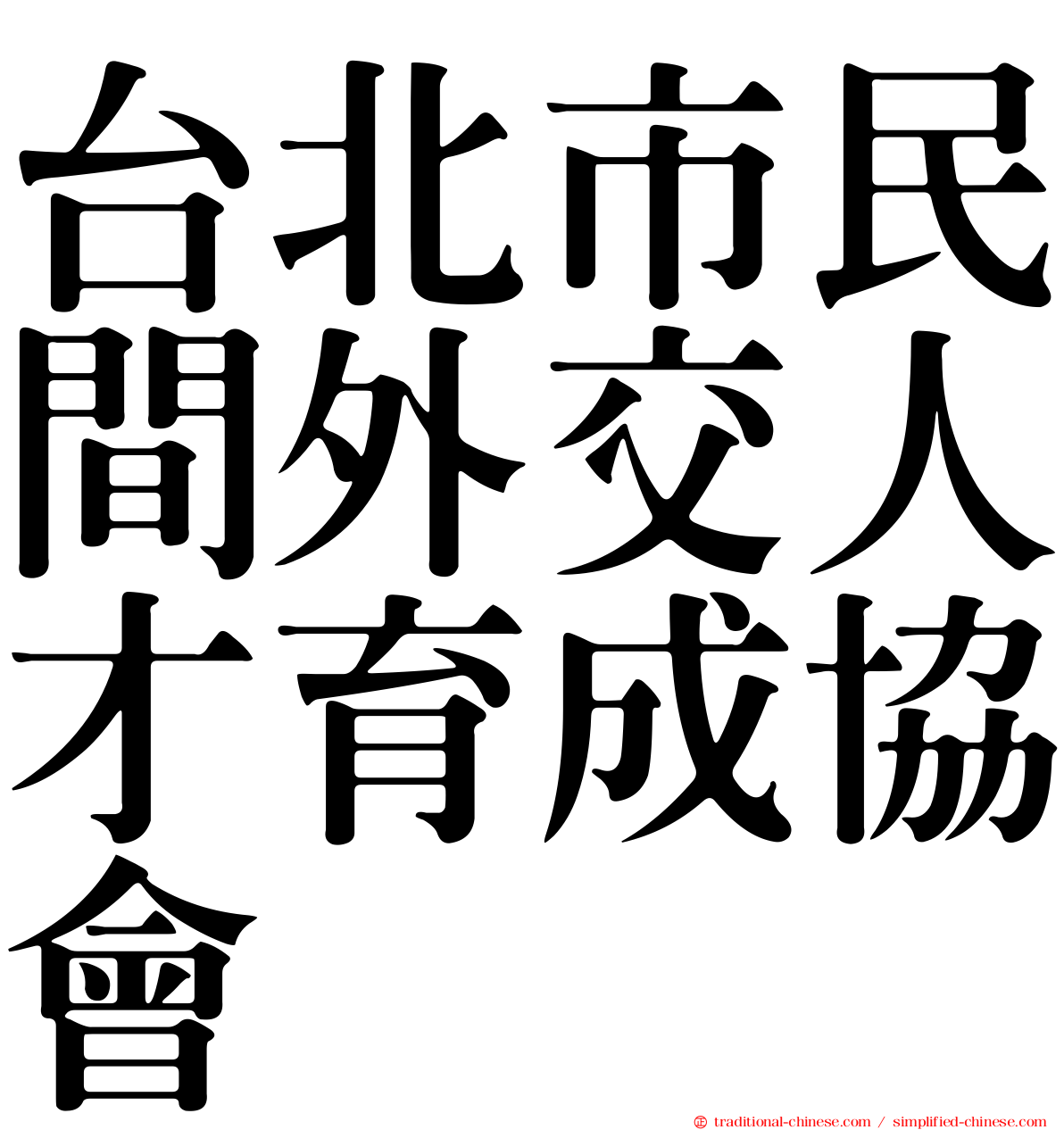 台北市民間外交人才育成協會