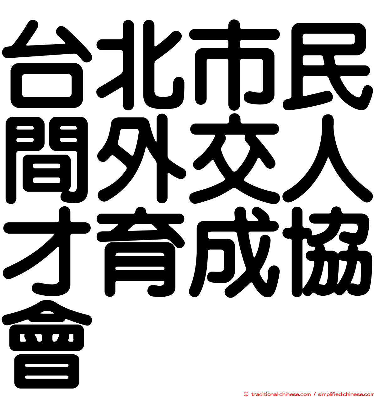 台北市民間外交人才育成協會