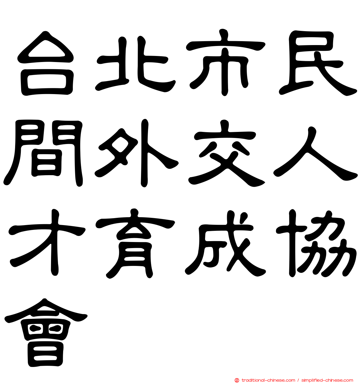 台北市民間外交人才育成協會