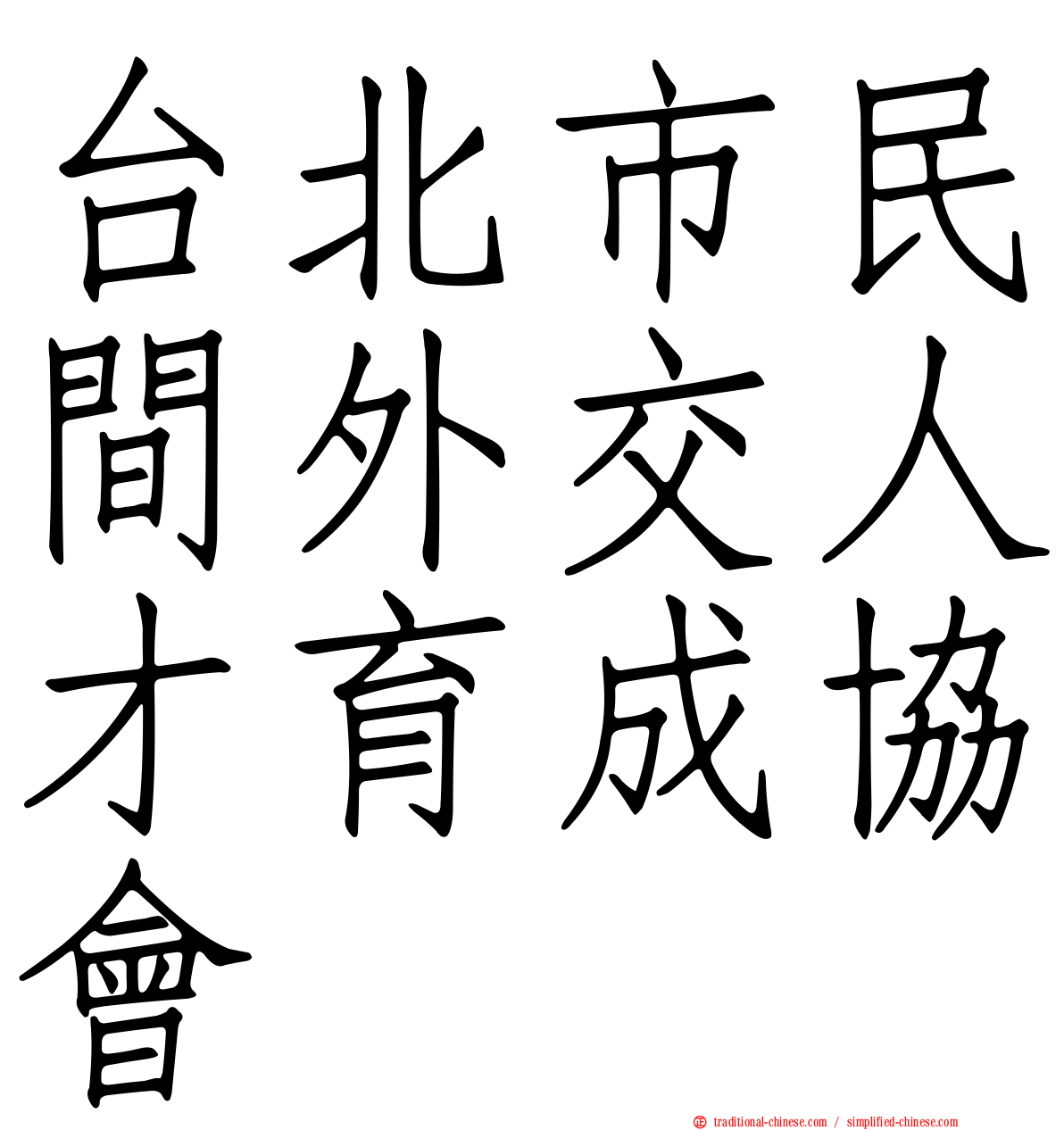 台北市民間外交人才育成協會