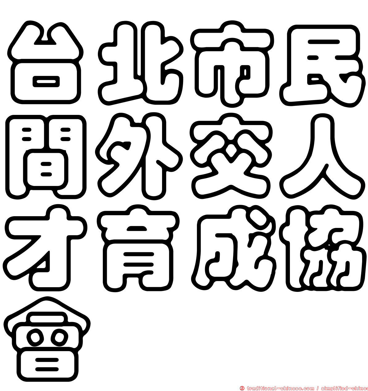 台北市民間外交人才育成協會