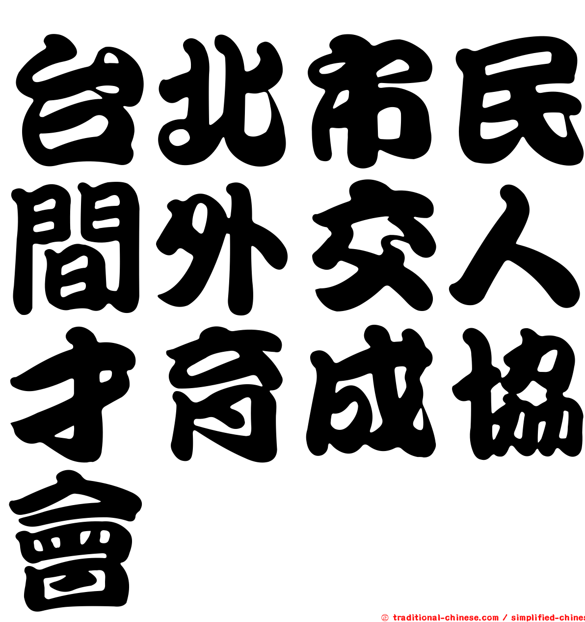 台北市民間外交人才育成協會