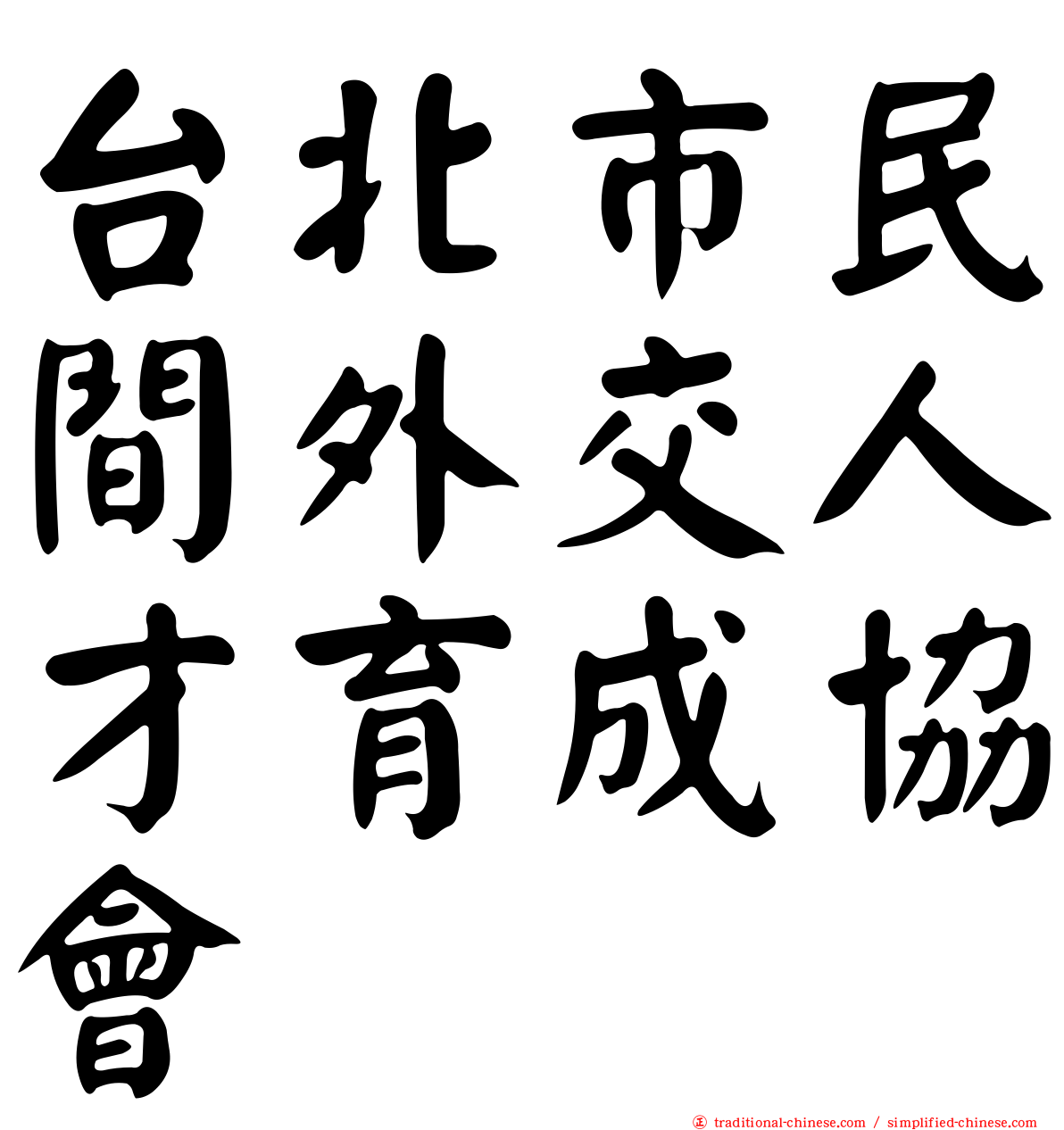 台北市民間外交人才育成協會