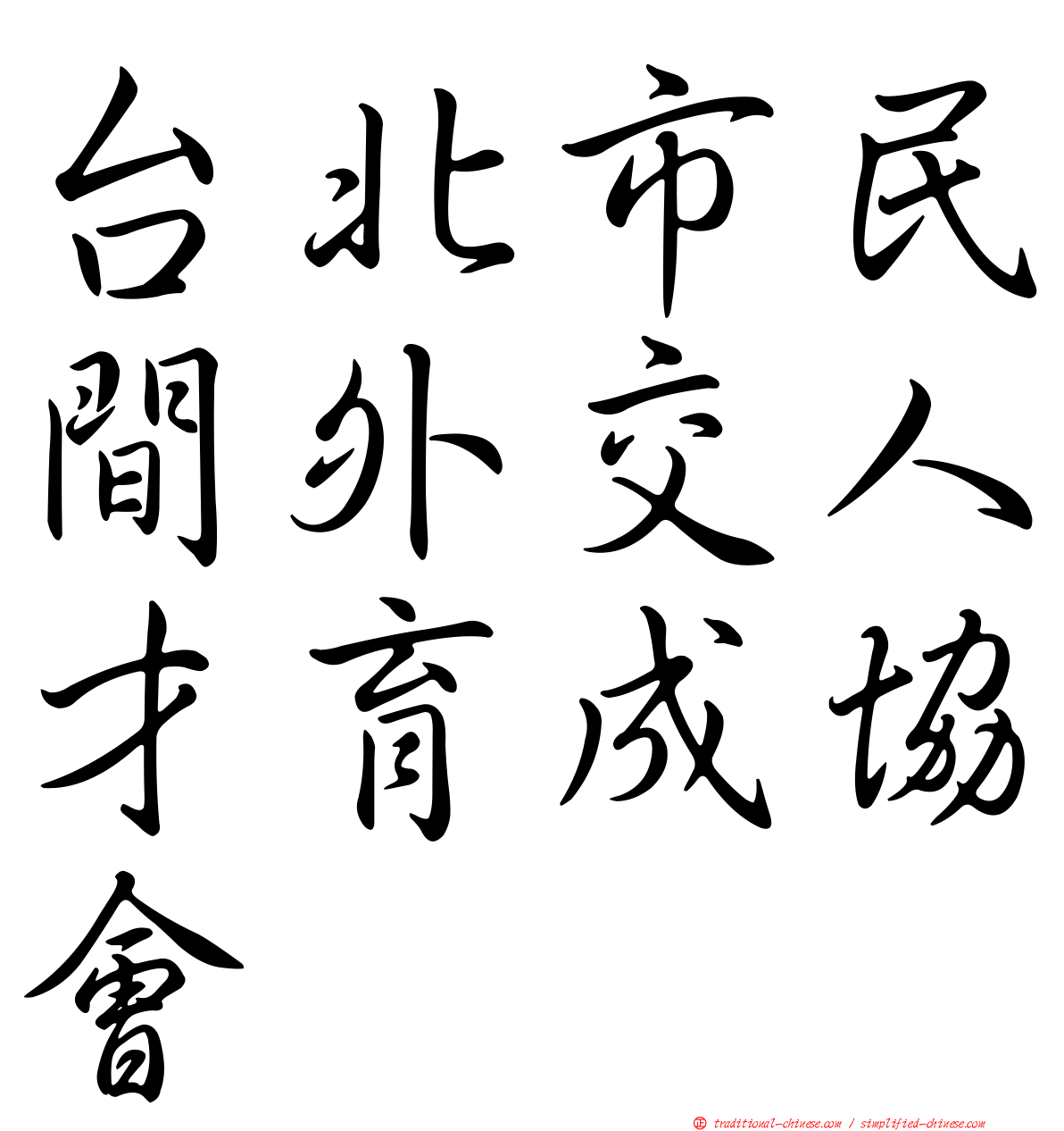 台北市民間外交人才育成協會