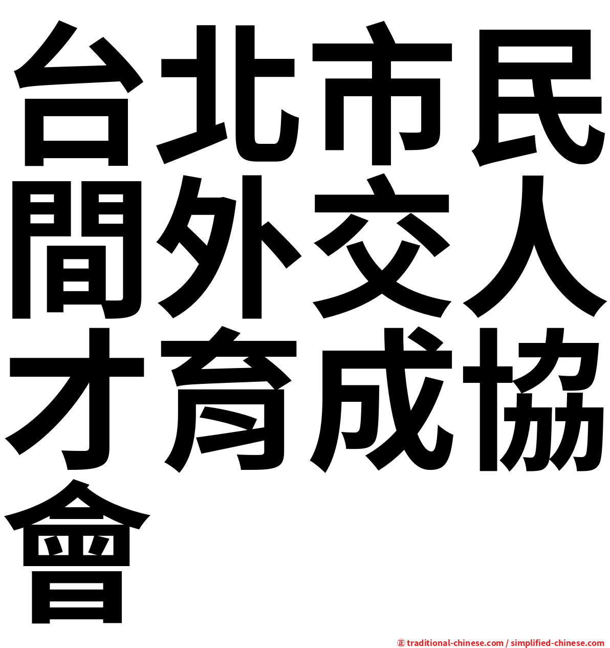 台北市民間外交人才育成協會