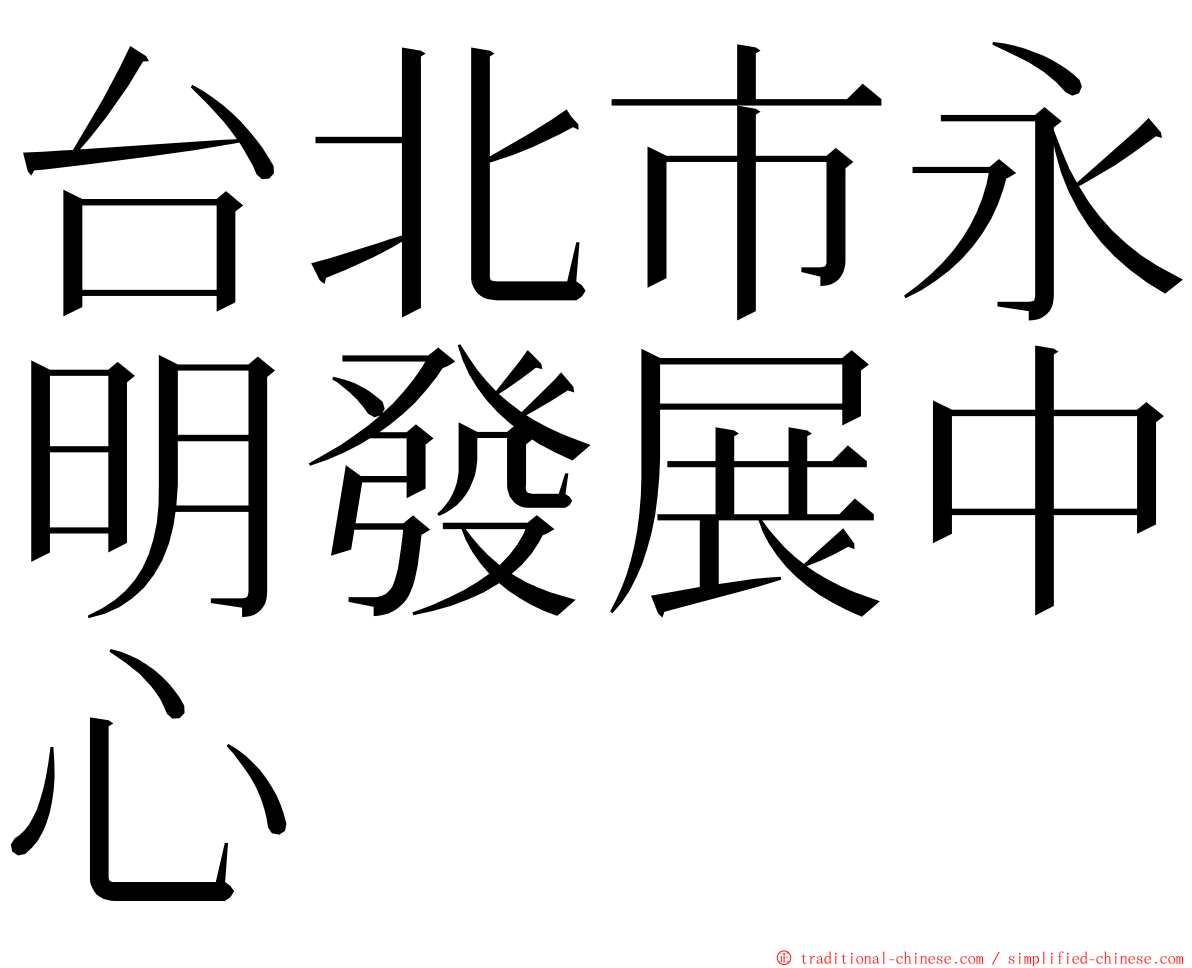 台北市永明發展中心 ming font