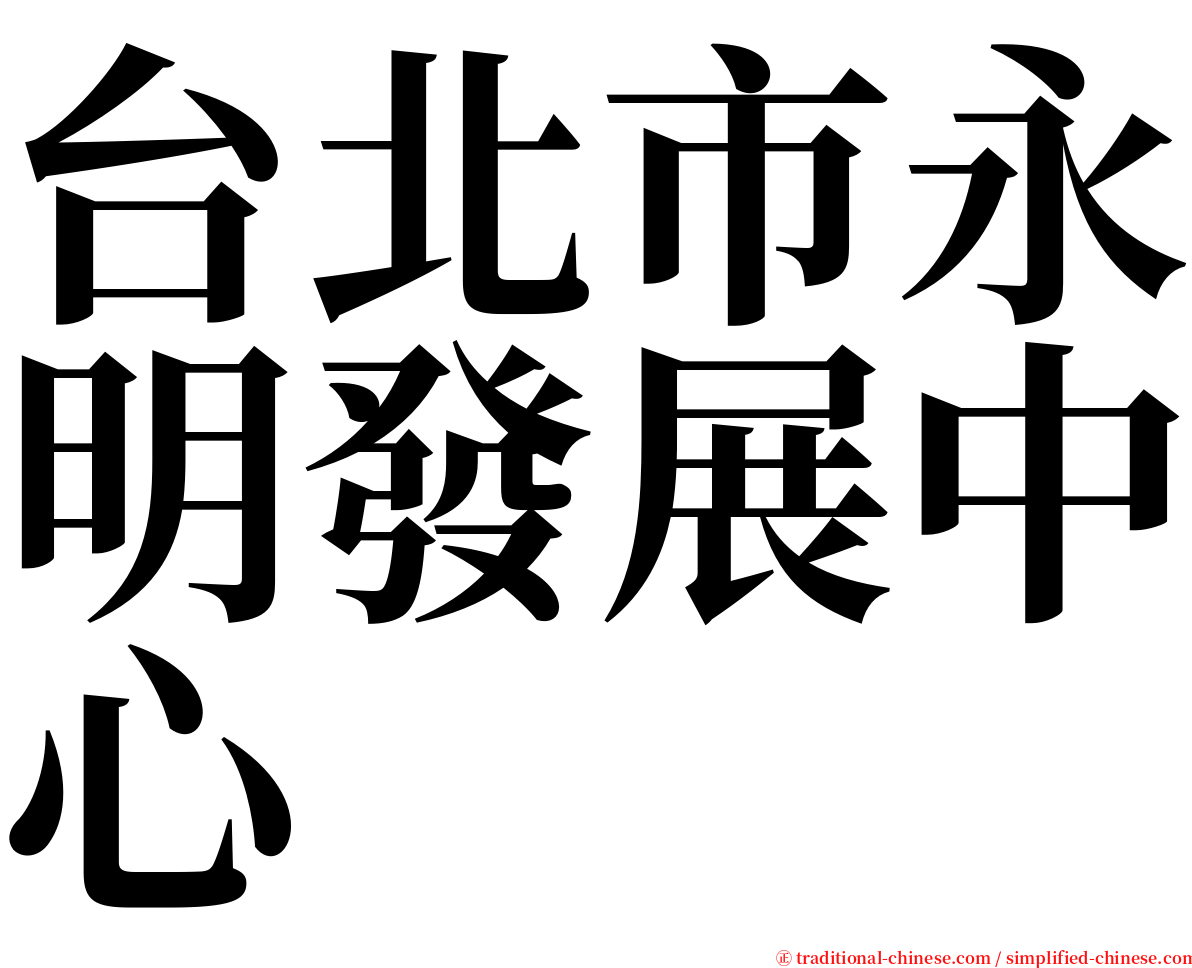 台北市永明發展中心 serif font