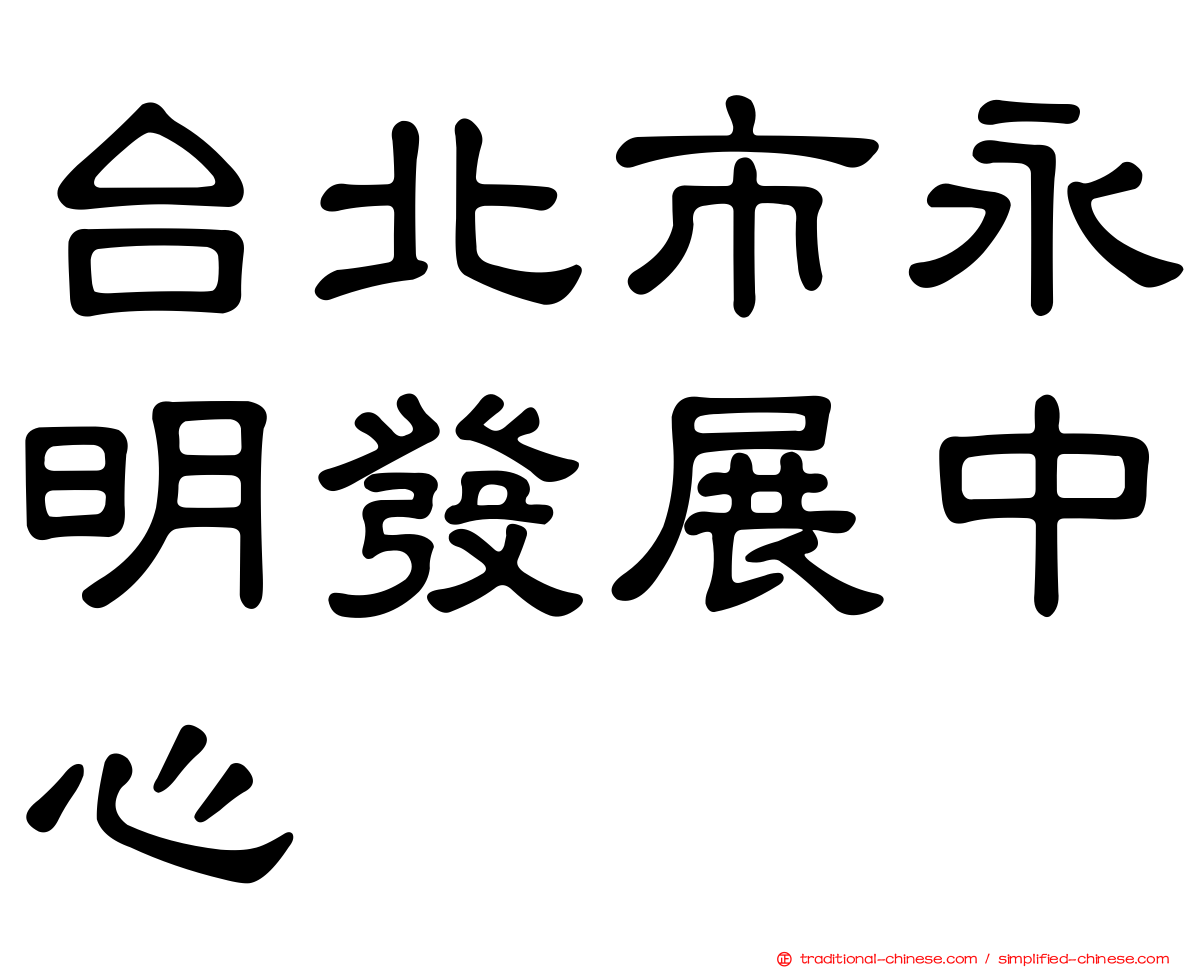 台北市永明發展中心