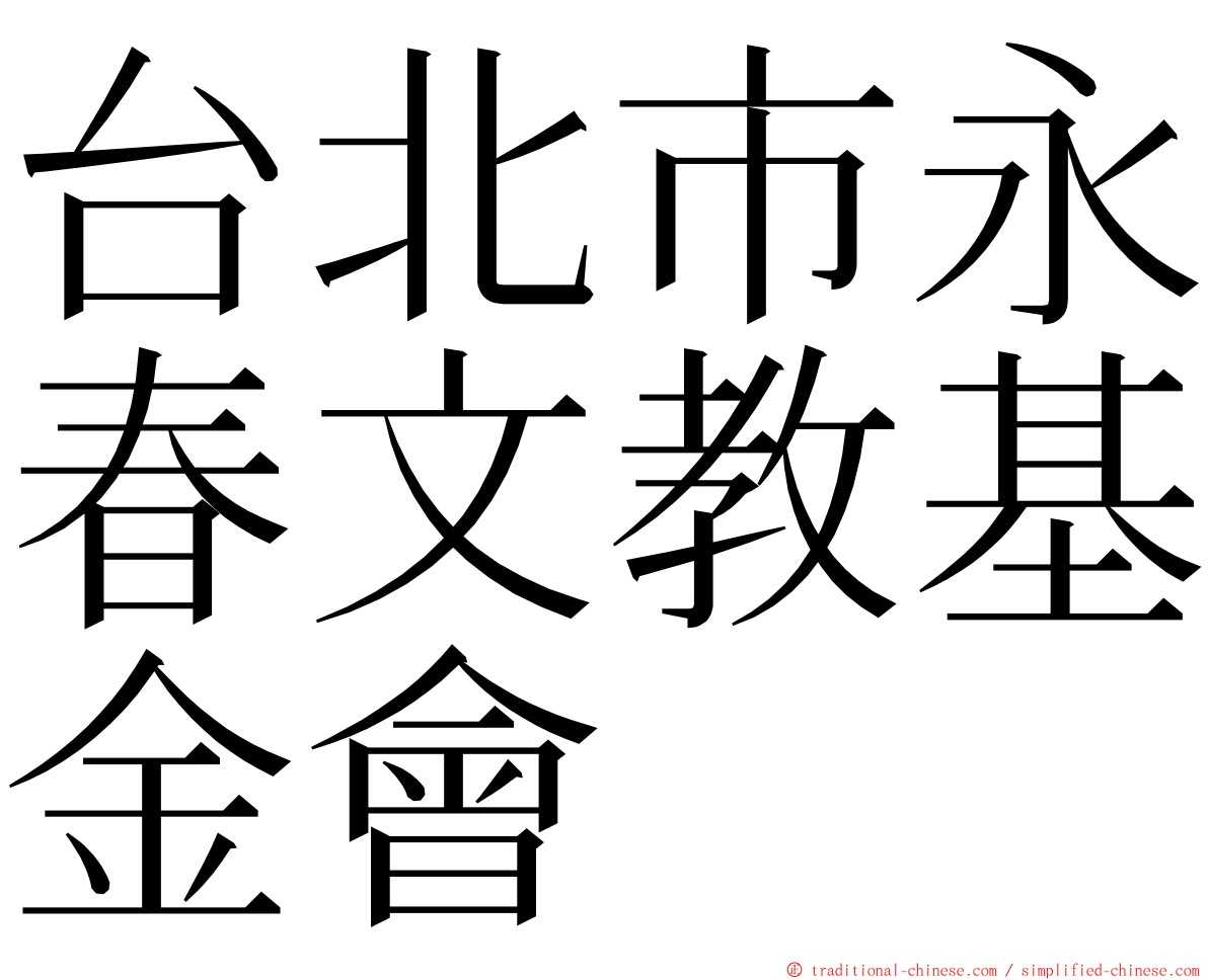 台北市永春文教基金會 ming font